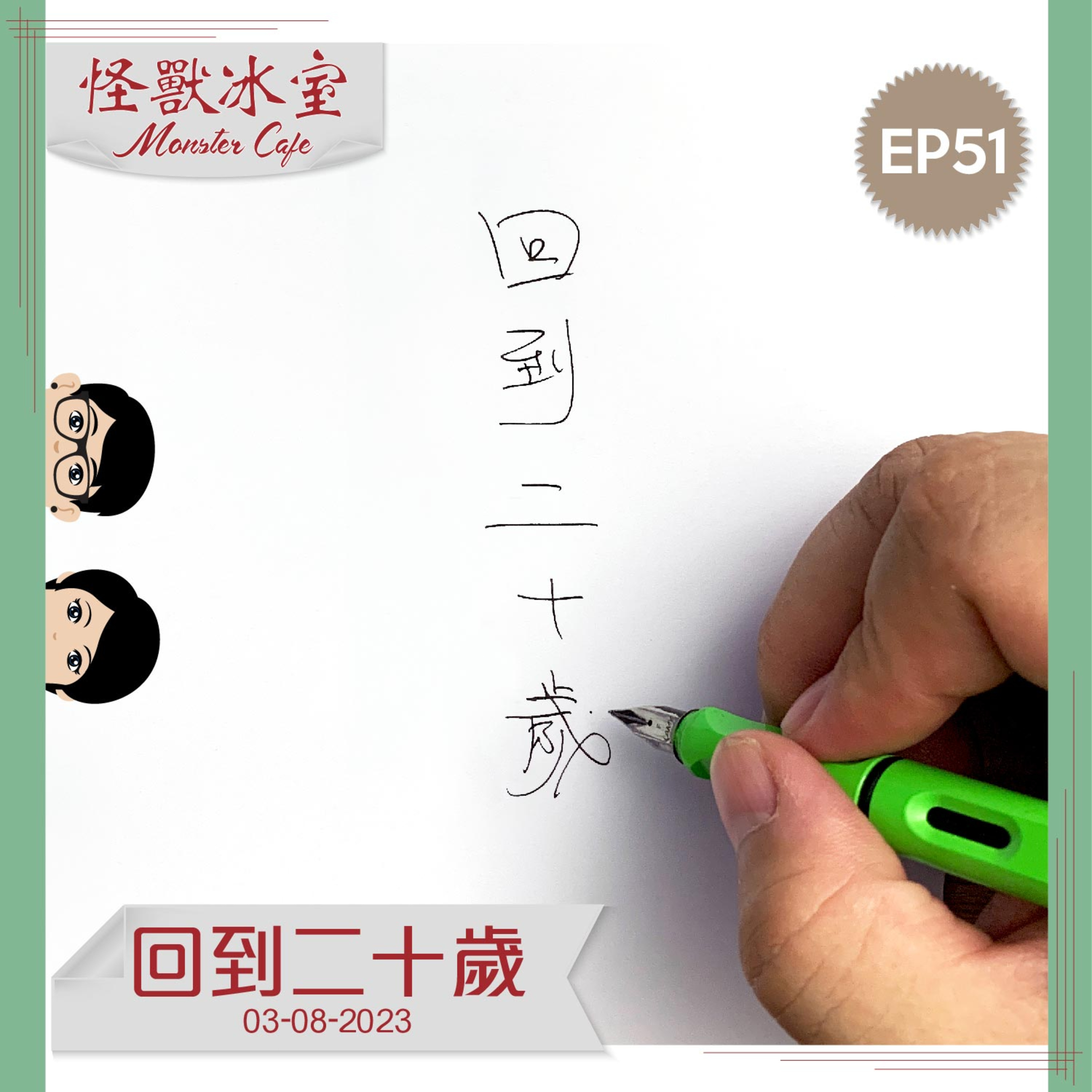 【生活】EP51 - 回到二十歲｜嘗試圓夢｜改善生活｜彌補過錯｜Momo過份感觸 episode artwork