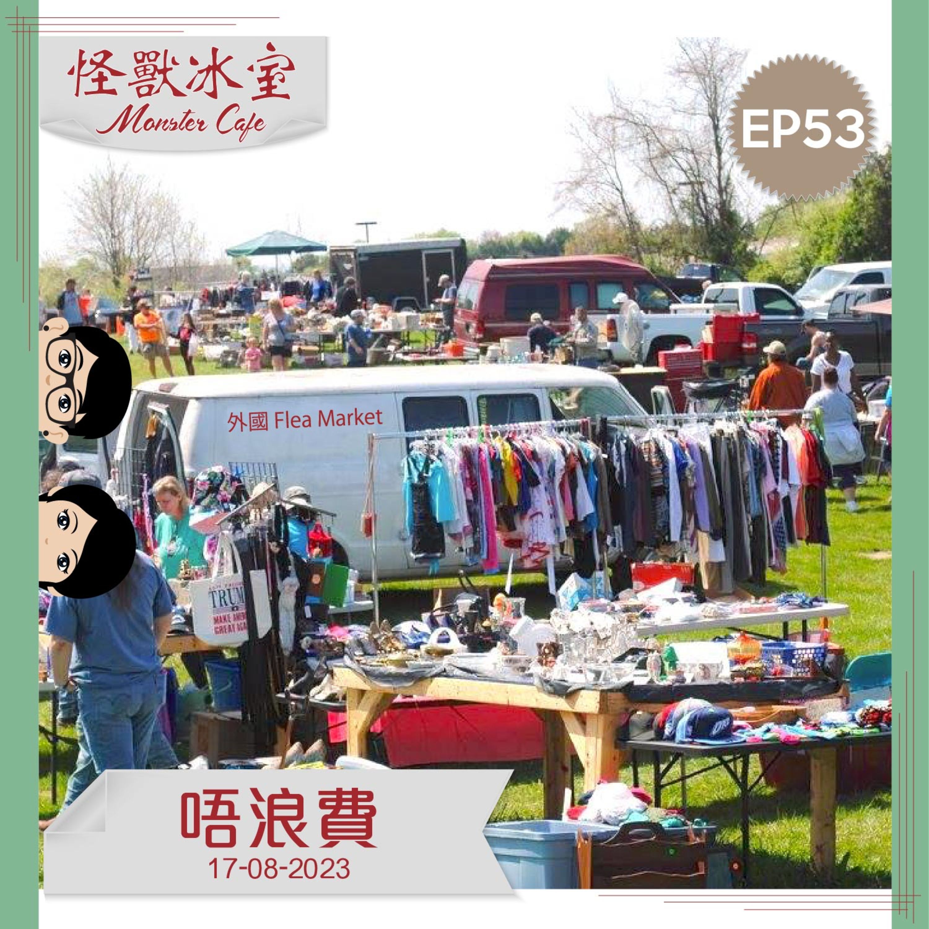 【生活】EP53 - 唔浪費｜二手嘢｜維修再用｜Flea Market｜夏天開冷氣｜領養代替購買 episode artwork