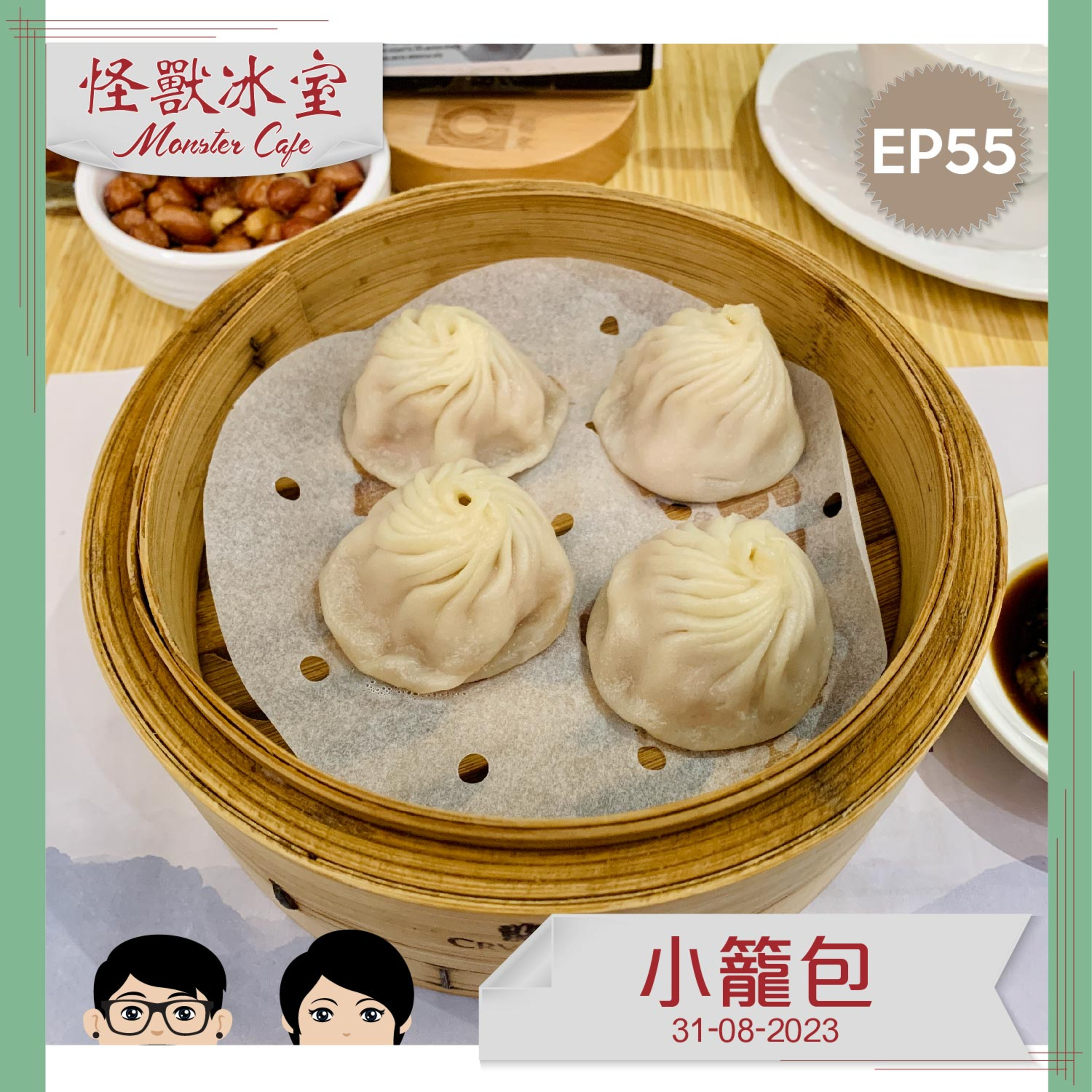 【飲食】EP55 - 小籠包｜歷史來由｜有湯 VS 無湯｜狗不理包嘅近親？｜點食先唔會燙傷？ episode artwork