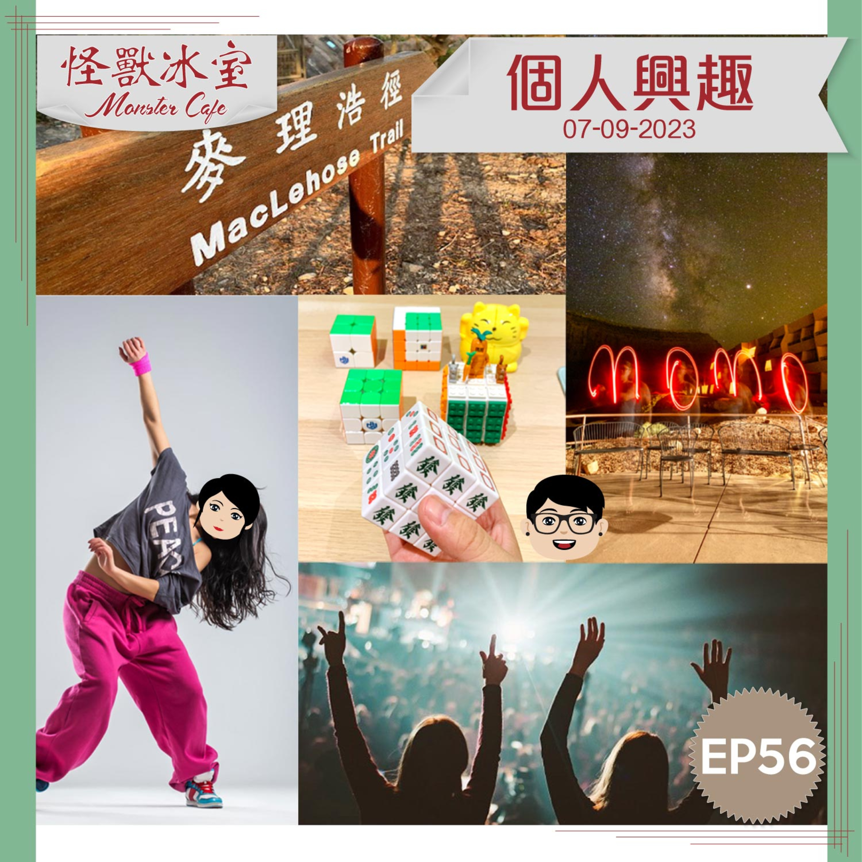 【生活】EP56 - 個人興趣｜工餘減壓｜點解會有呢個興趣？｜點玩法？｜扭計骰、天文、跳舞、行山 episode artwork