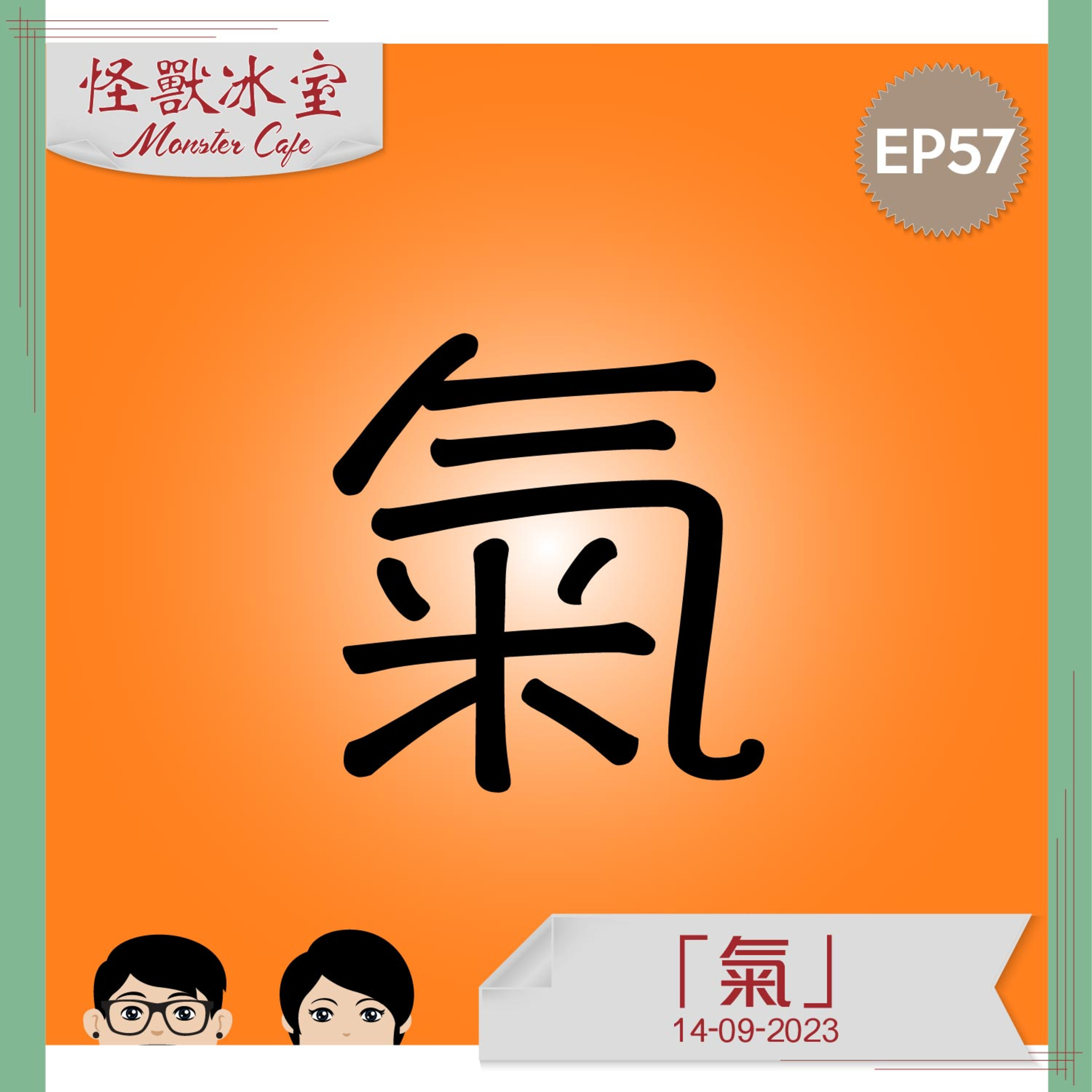 【生活】EP57 - 單字系列「氣」｜到底「氣」字會諗起啲咩呢？｜我要做 Momo｜怨氣 ＋ 嘥氣 ＝激氣！ episode artwork