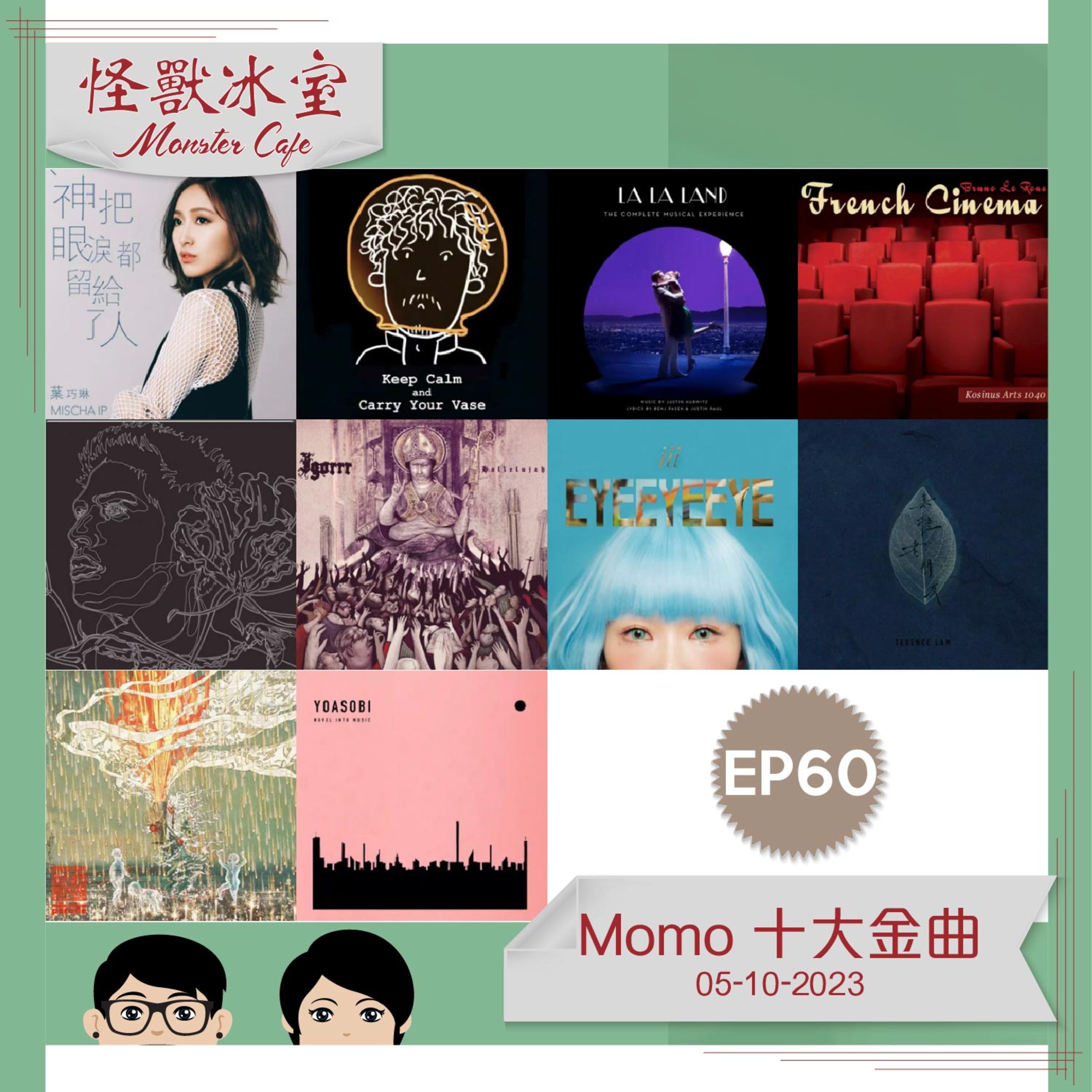 【文化】EP60 - Momo 十大歌曲推介｜曲風非常廣｜仲有個三十大 Playlist episode artwork