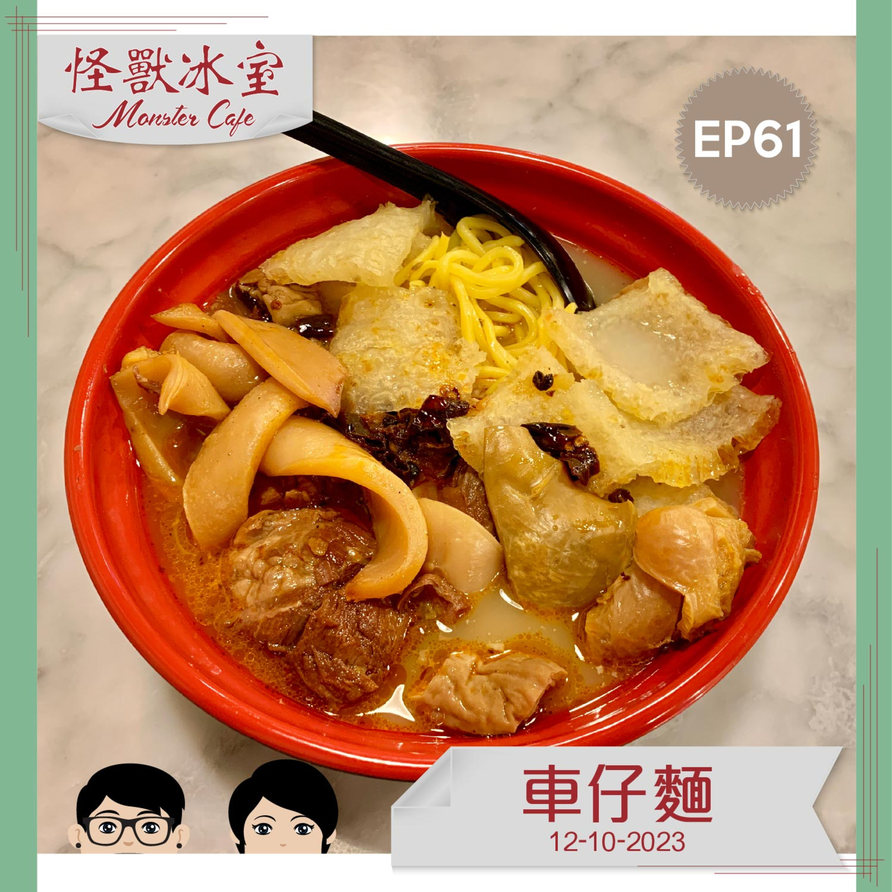 【飲食】EP61 - 車仔麵｜嗱喳麵嘅來由｜而家有幾 Fancy 呢？｜通常會叫咩餸同麵？ episode artwork