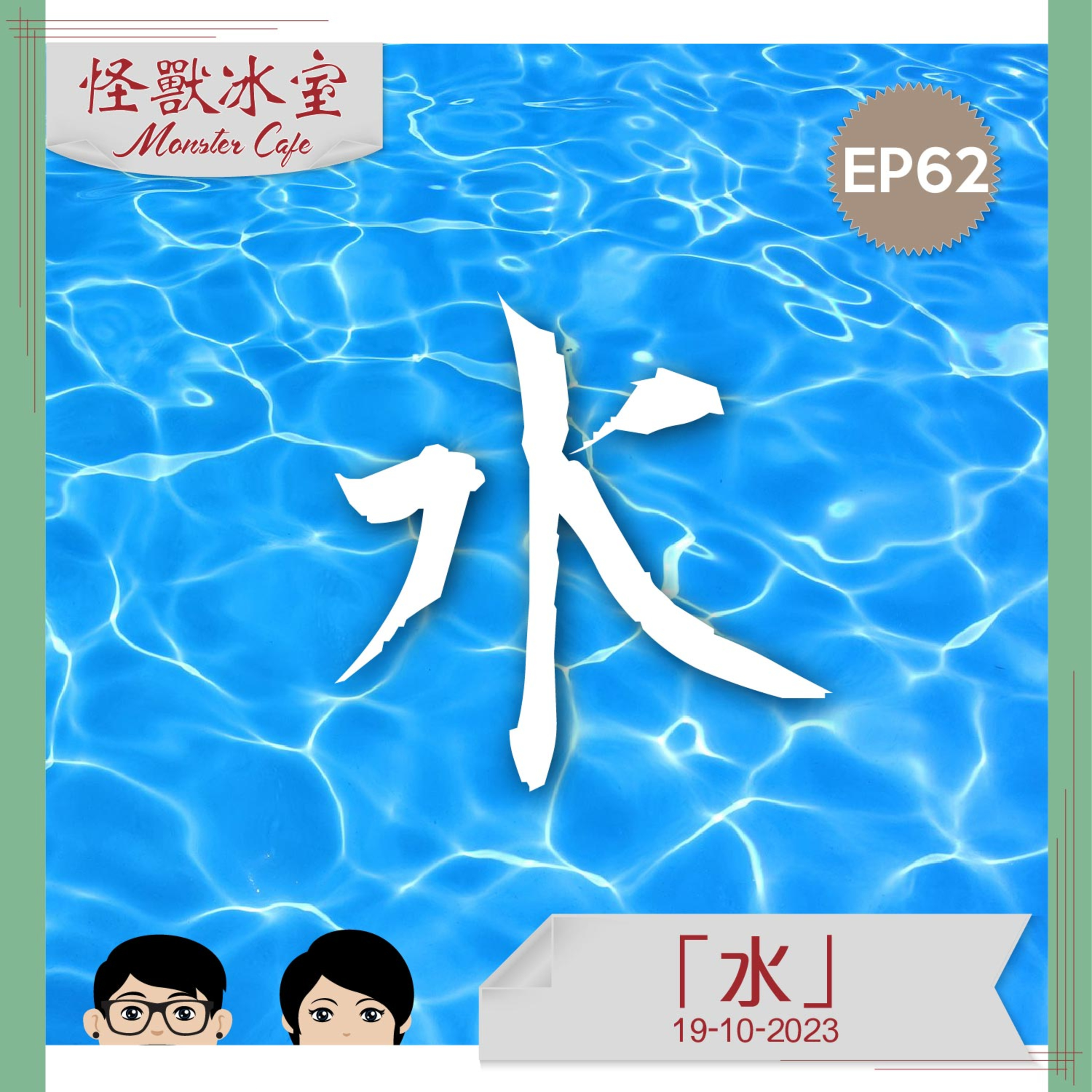 【生活】EP62 - 單字系列「水」｜今次個「水」字又諗起喲乜嘢呢？｜有水字嘅地方｜500年一遇｜關林作咩事？ episode artwork