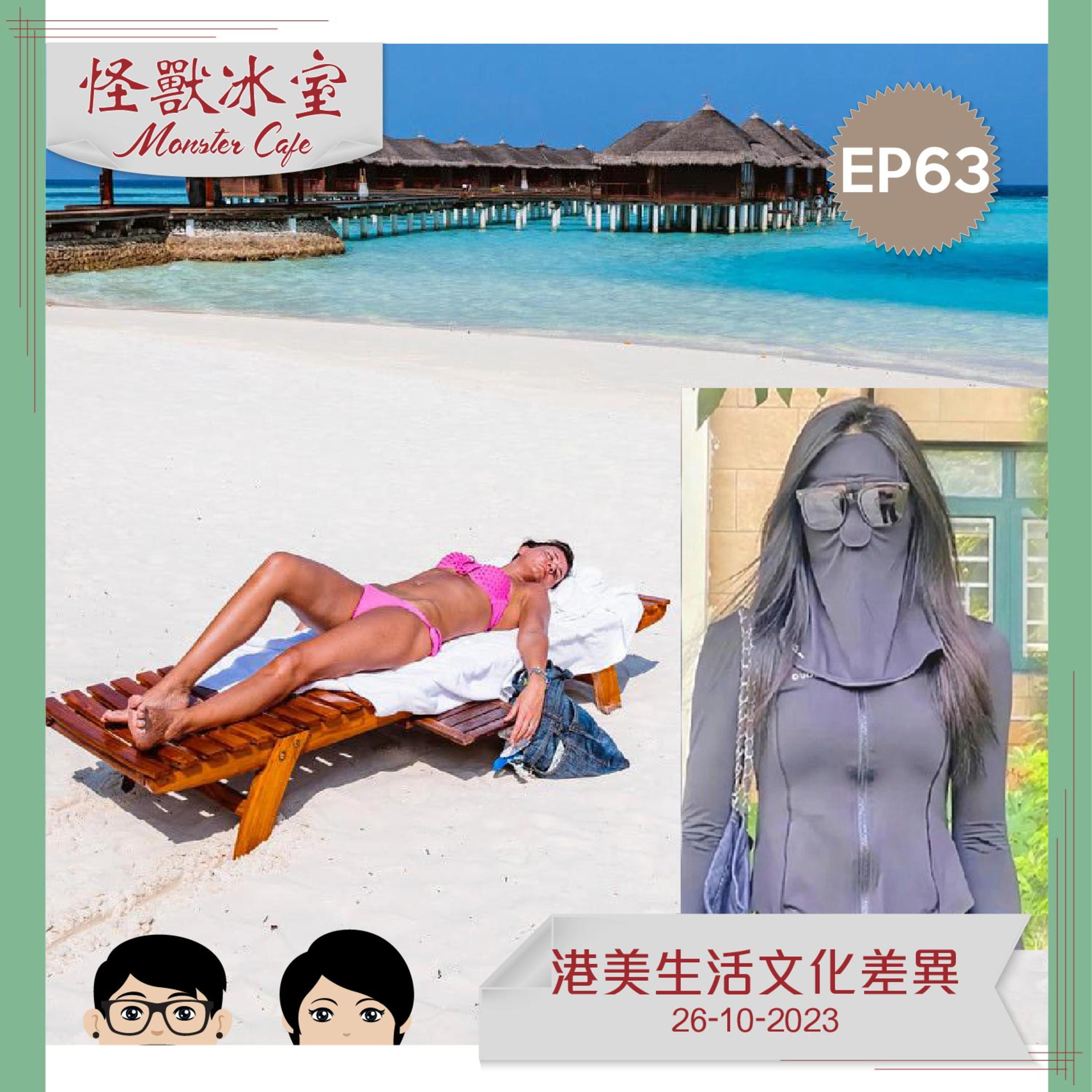 【文化】EP63 - 港美文化差異｜大驚小怪｜生活習慣｜社會文化｜工作薪金 episode artwork