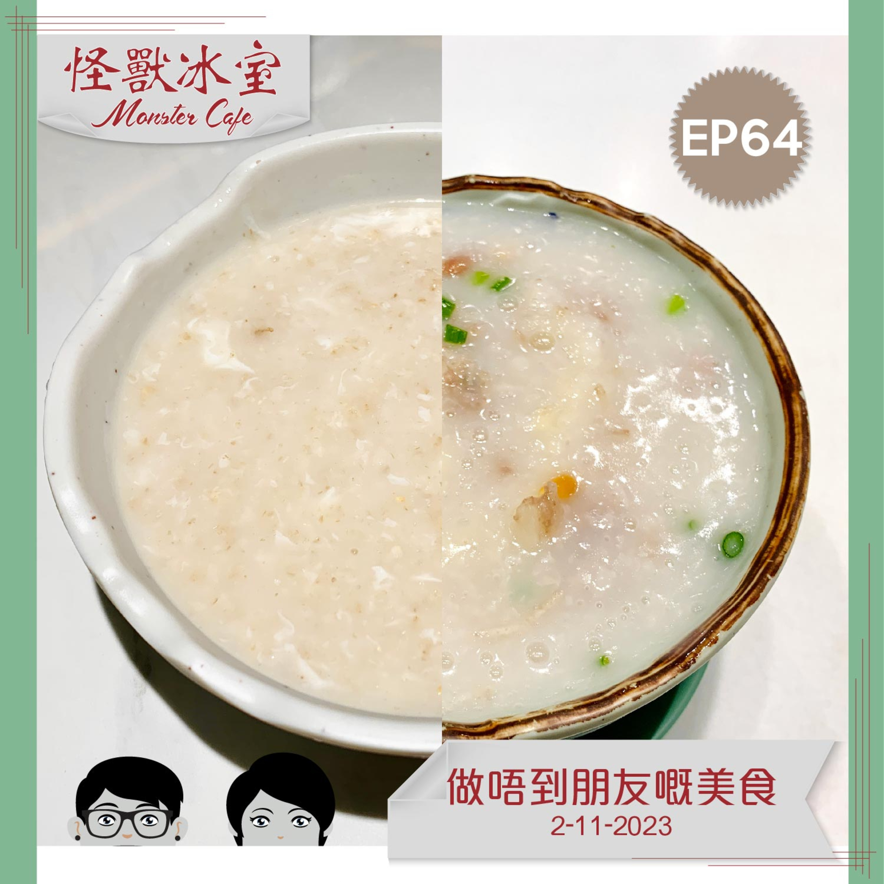 【飲食】EP64 - 做唔到朋友嘅美食｜勇敢俾多次機會佢地｜點解做唔到朋友？｜水溶性纖維冷知識 episode artwork
