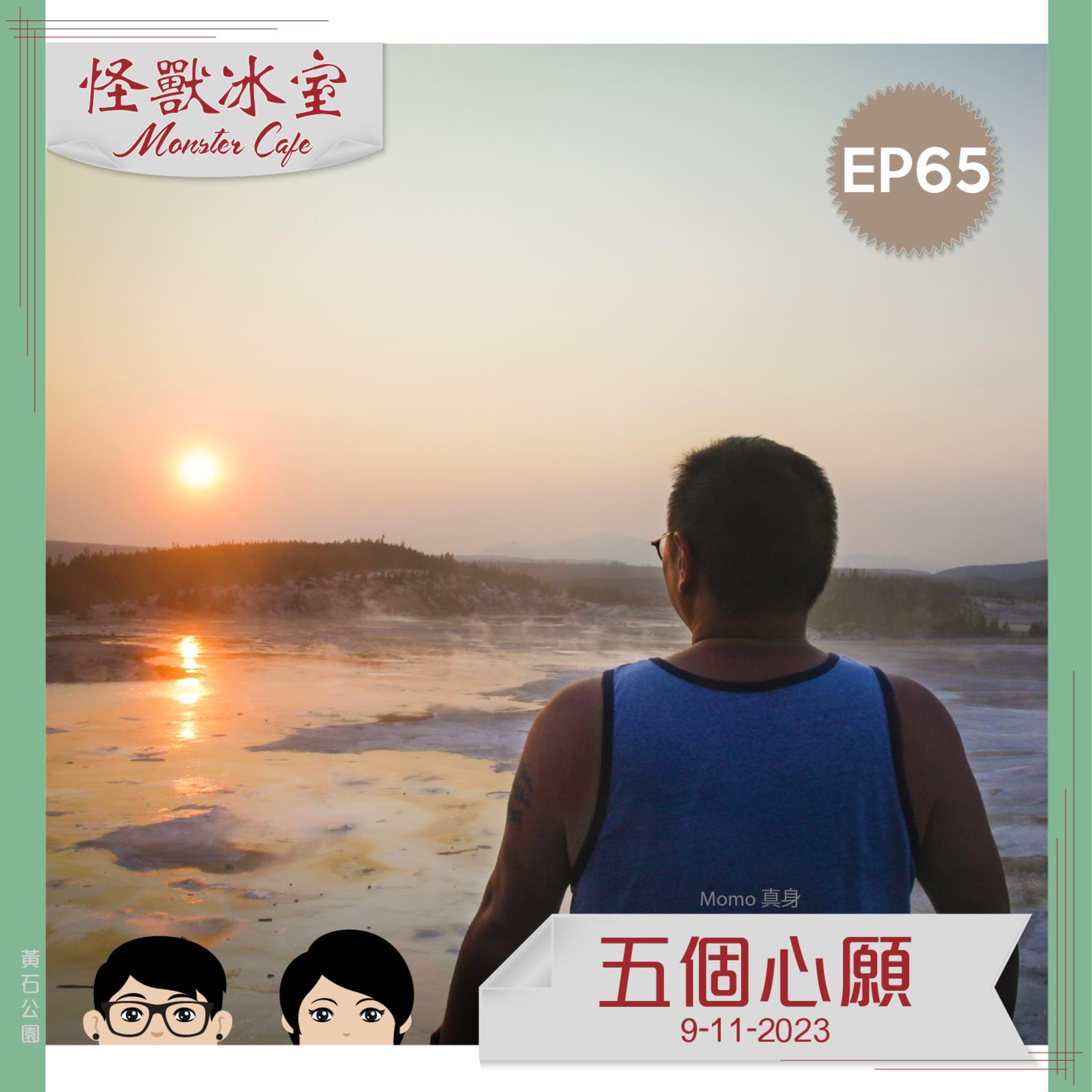 【生活】EP65 - 五個心願｜對自己對別人｜放眼世界｜自我增值｜最愛的你 episode artwork