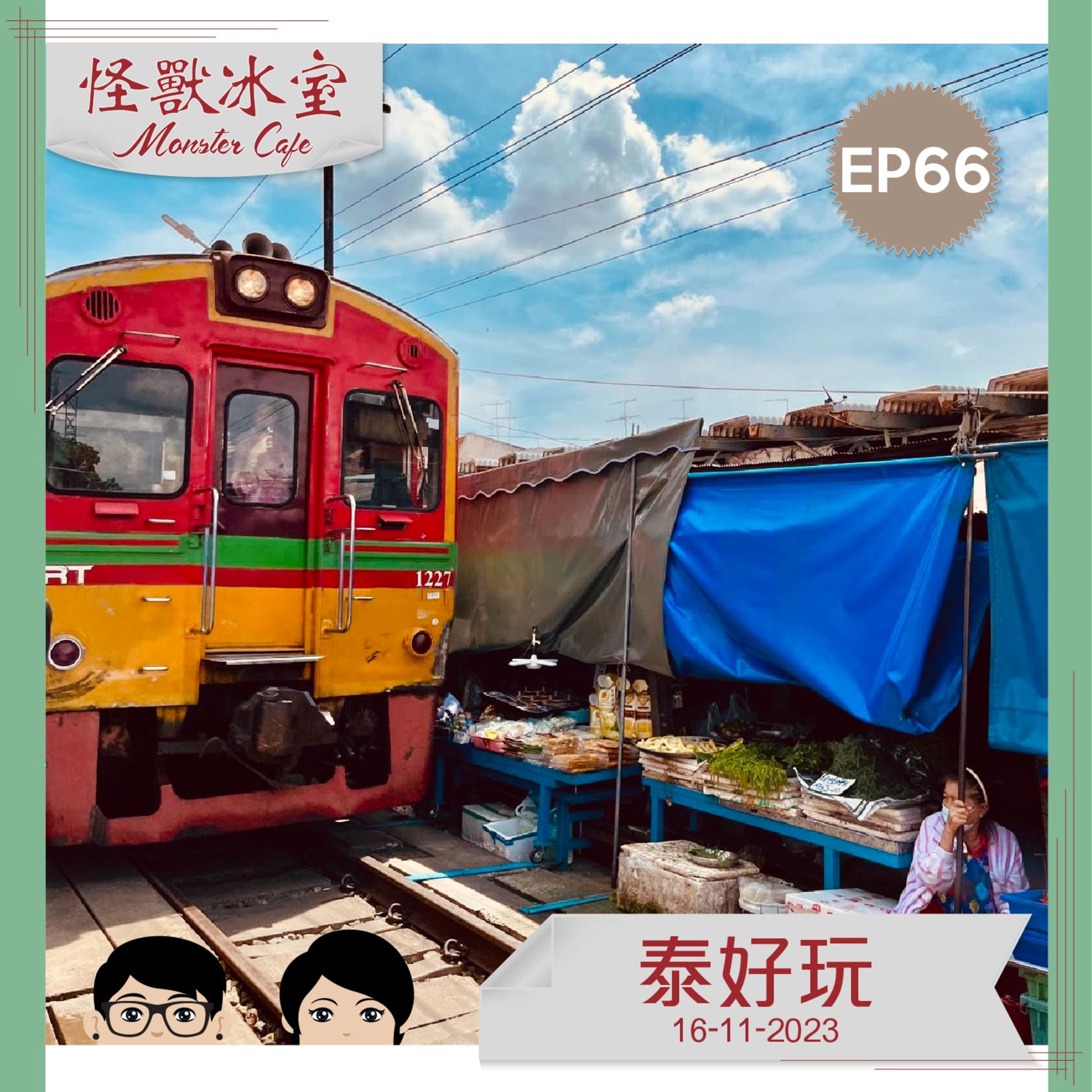 【文化】EP66 - 泰好玩｜Ar Boo 又去旅行｜曼谷以外嘅地方｜泰版長洲飄色（重新Upload版） episode artwork