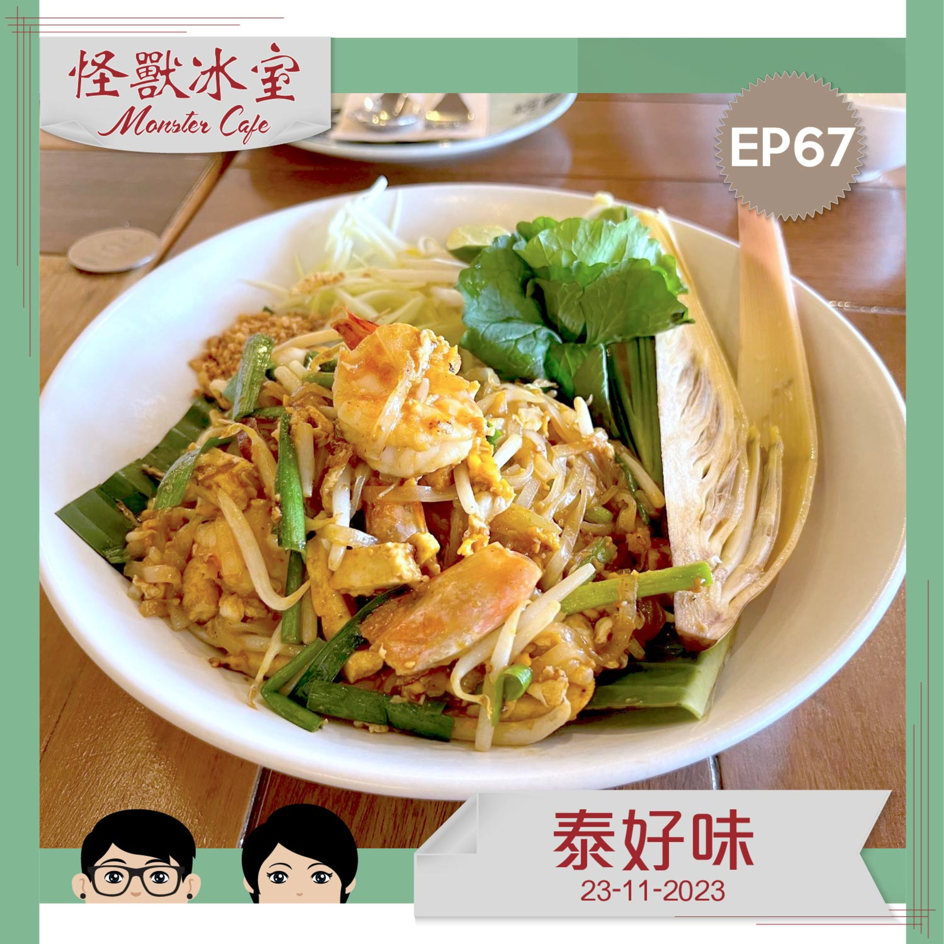 【飲食】EP67 - 泰好味｜Ar Boo 唔睇價錢？｜同九龍城比較｜泰國文化｜竟然無食... episode artwork