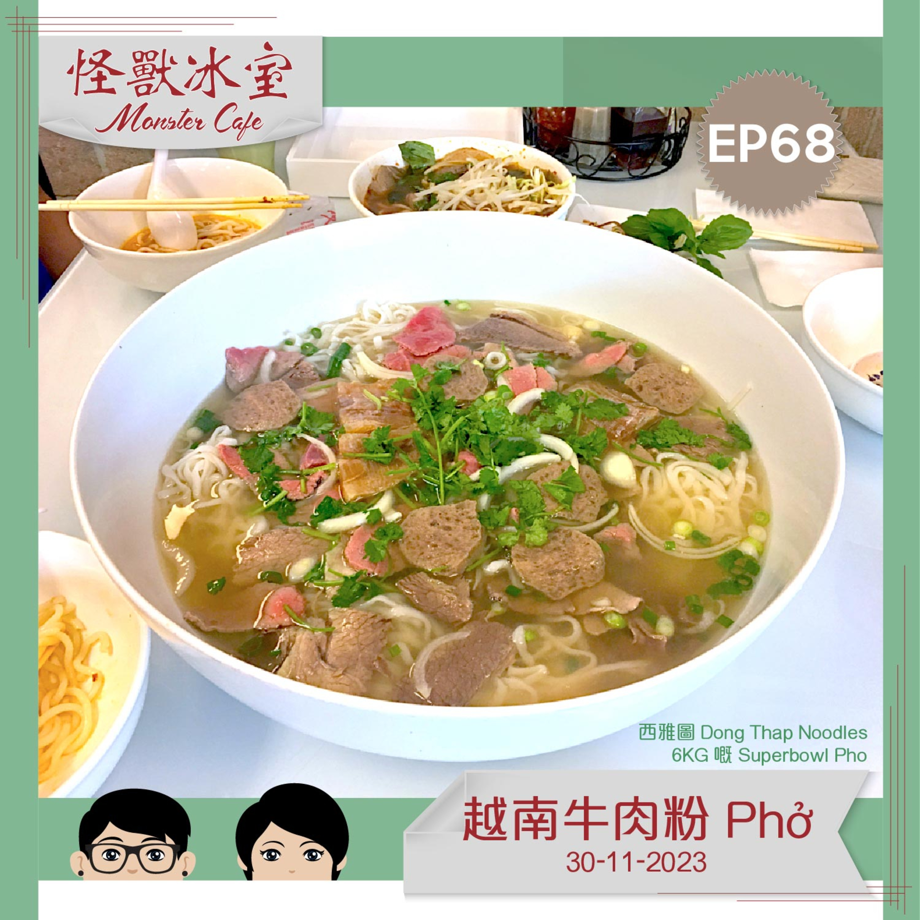 【飲食】EP68 - 越南牛肉粉｜Phở 字點讀？｜美加牛肉粉來由｜有分邊幾個派別？｜Momo 最鍾意邊派？（重新Upload版） episode artwork