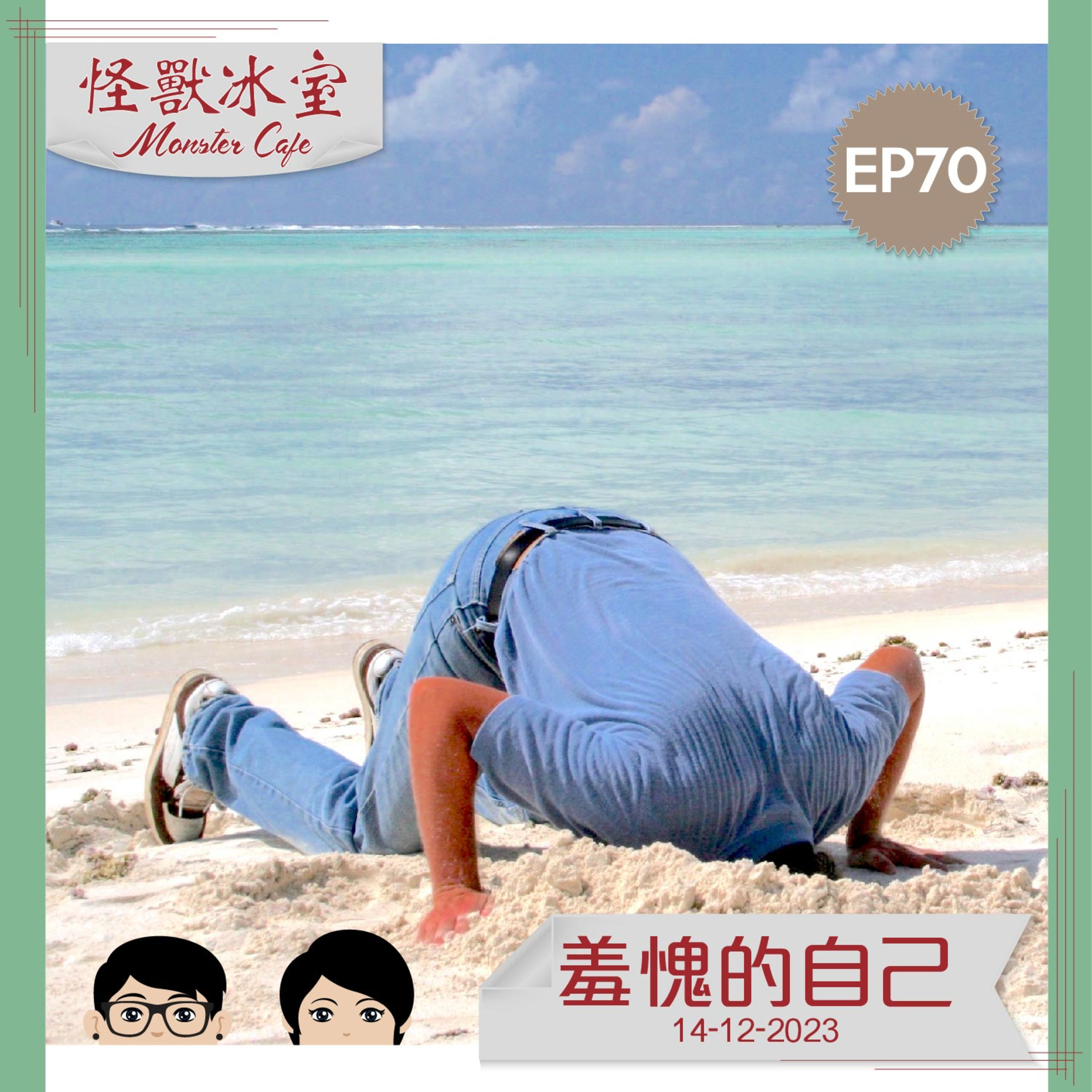 【生活】EP70 - 羞愧的自己｜感到羞愧｜知道又可以點做？｜Ar Boo 心理輔導 Momo  episode artwork