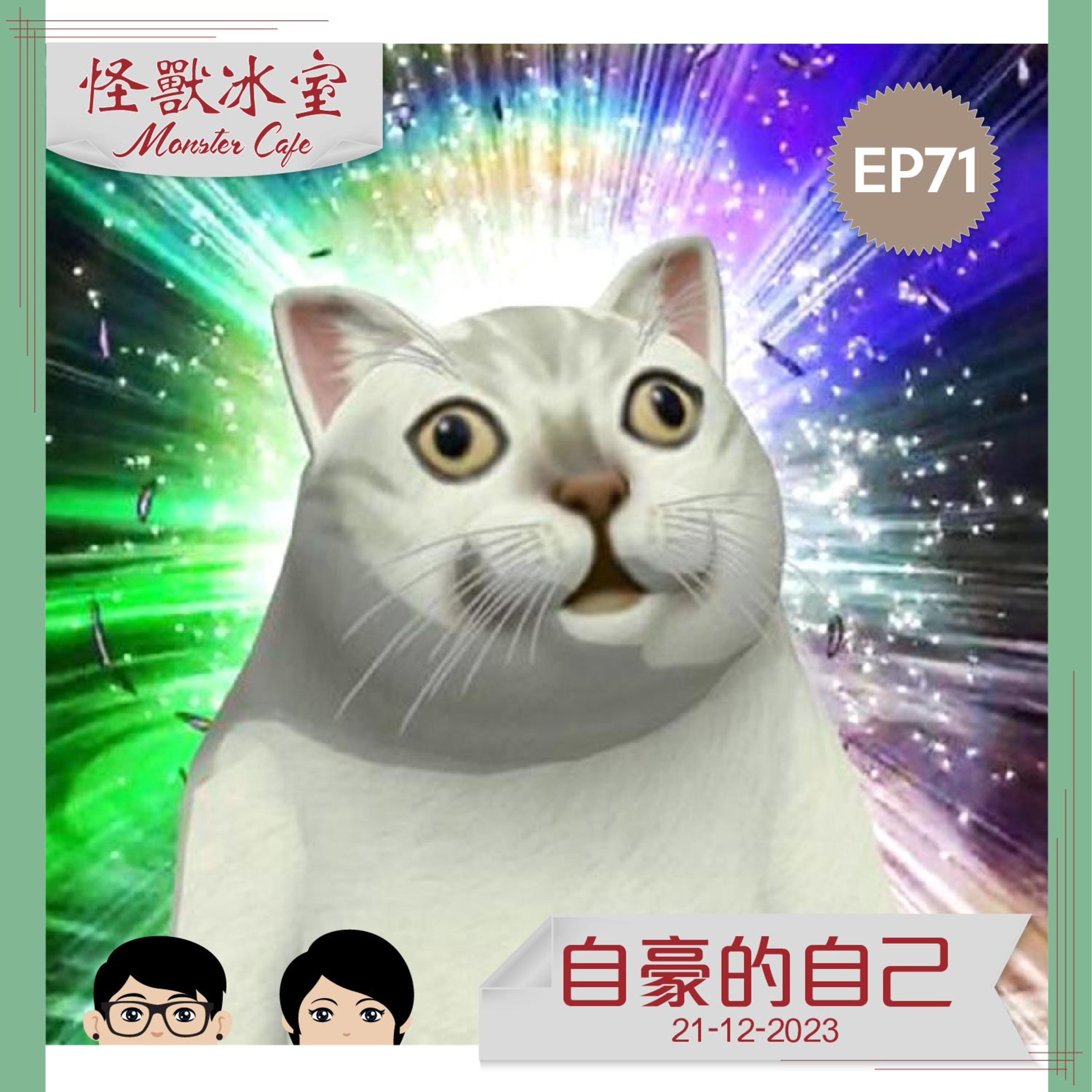 【生活】EP71 - 自豪的自己｜留意自己做得好嘅地方｜十萬個為甚Mo｜Ar Boo 點樣做好榜樣｜臨近聖誕 episode artwork