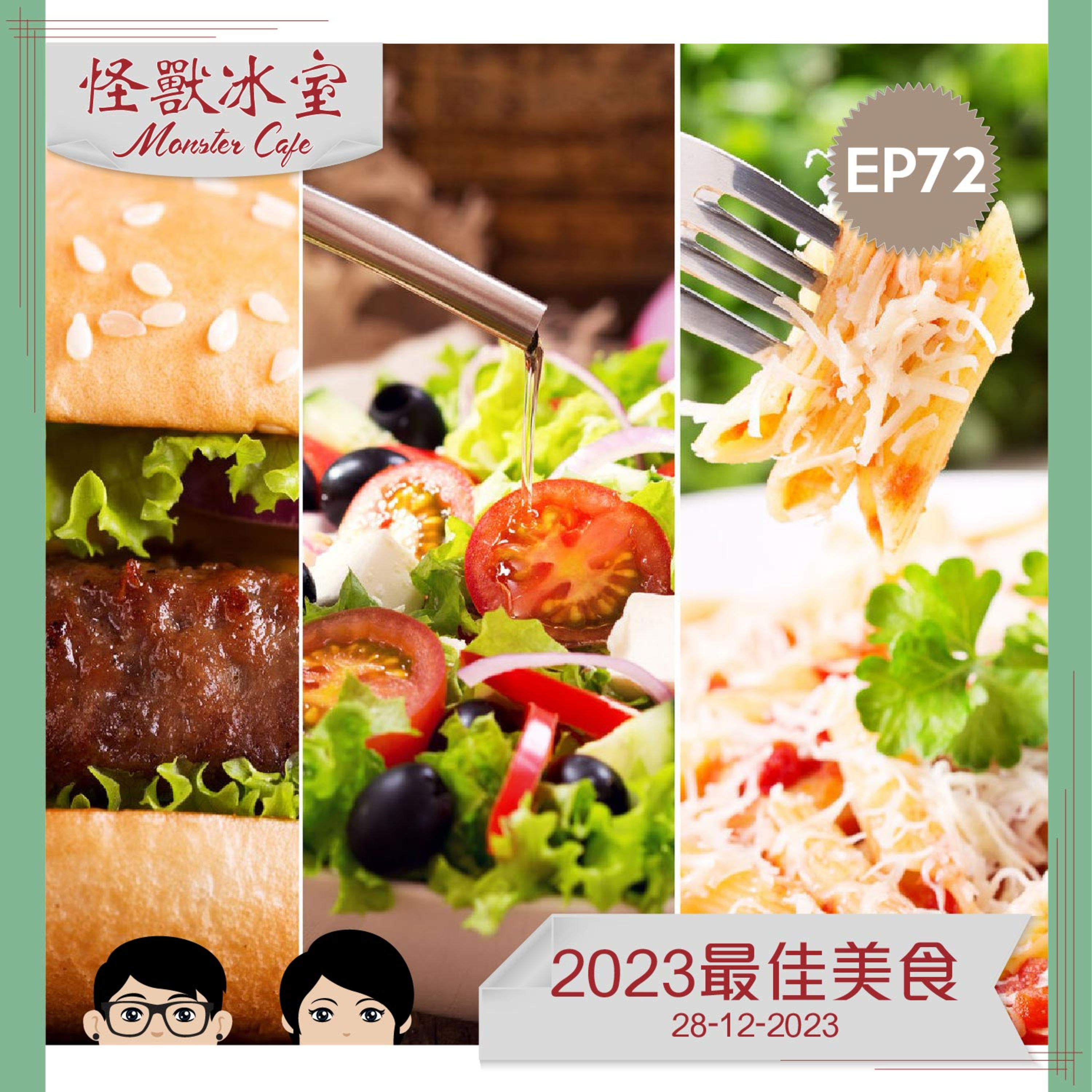 【飲食】EP72 - 2023年最佳美食 episode artwork