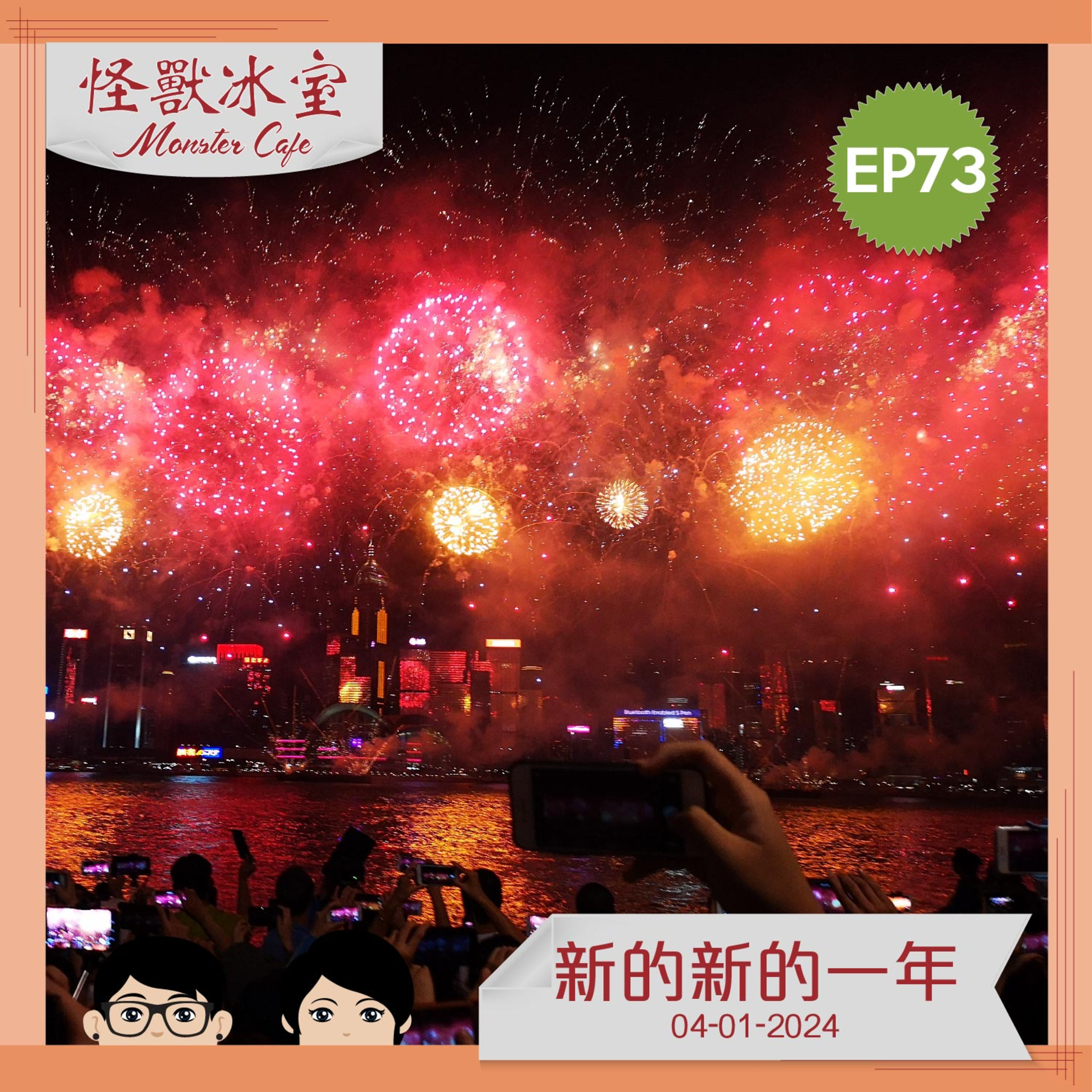 【生活】EP73 - 新的新的一年 episode artwork