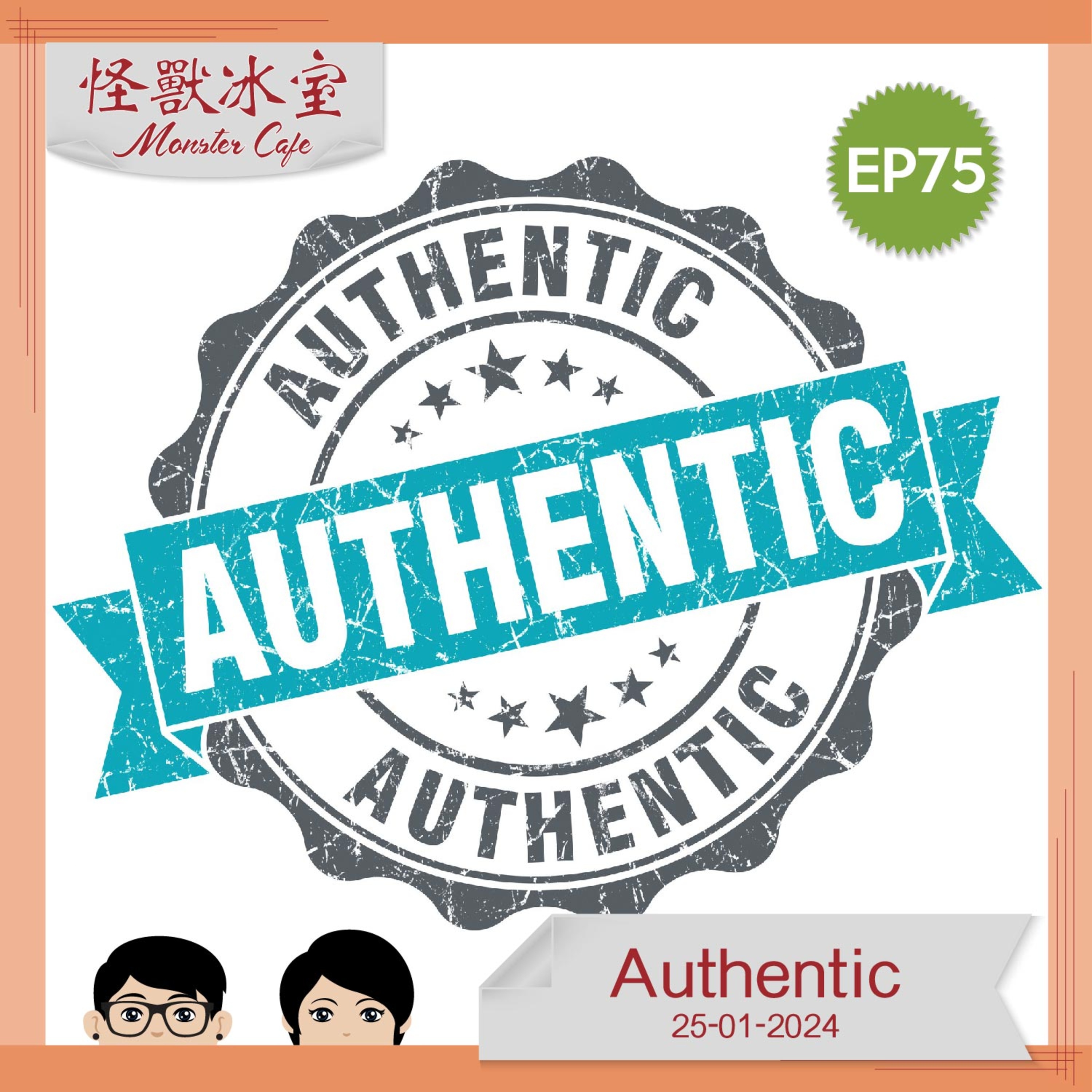 【生活】EP75 - Authentic episode artwork