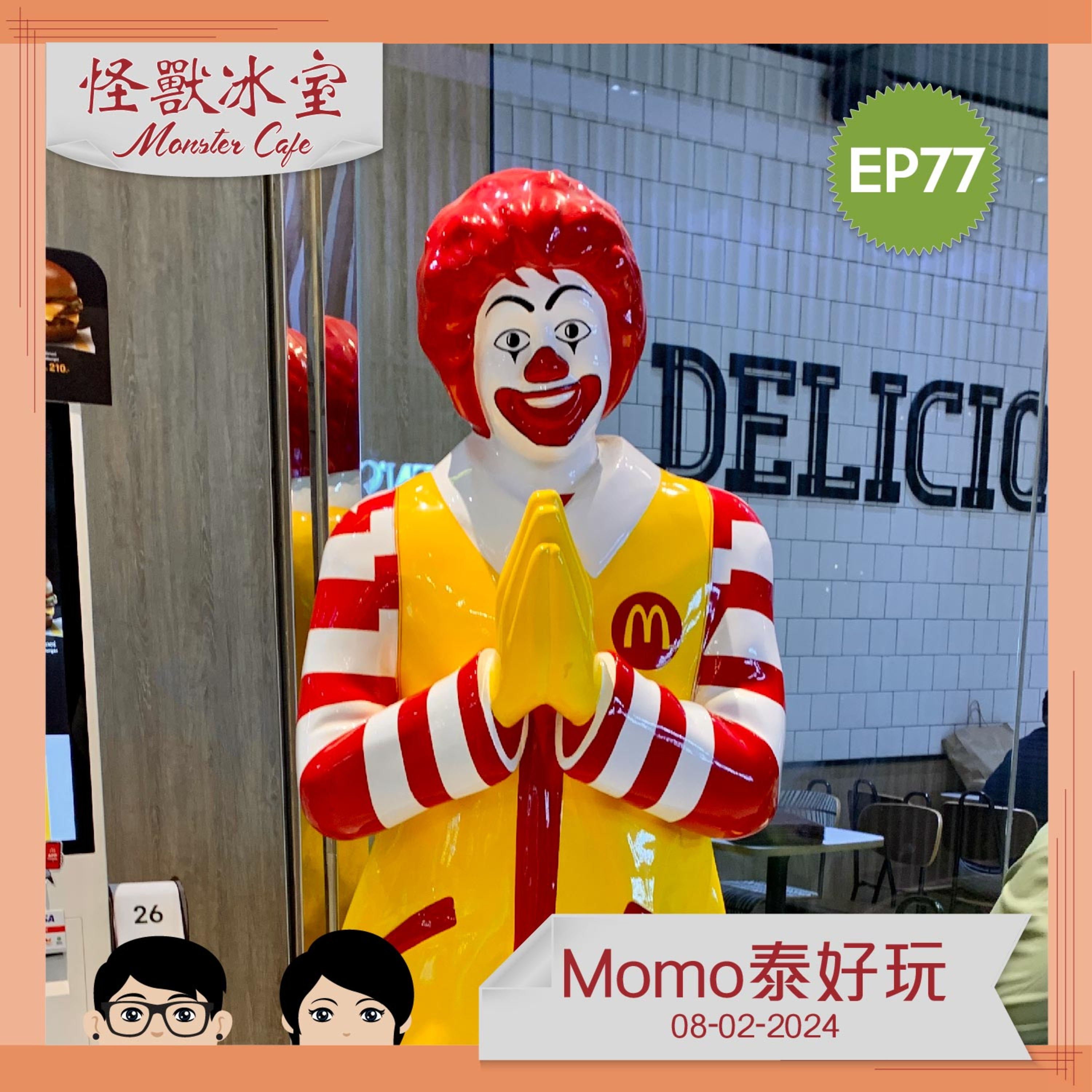 【文化】EP77 - Momo 泰好玩 episode artwork