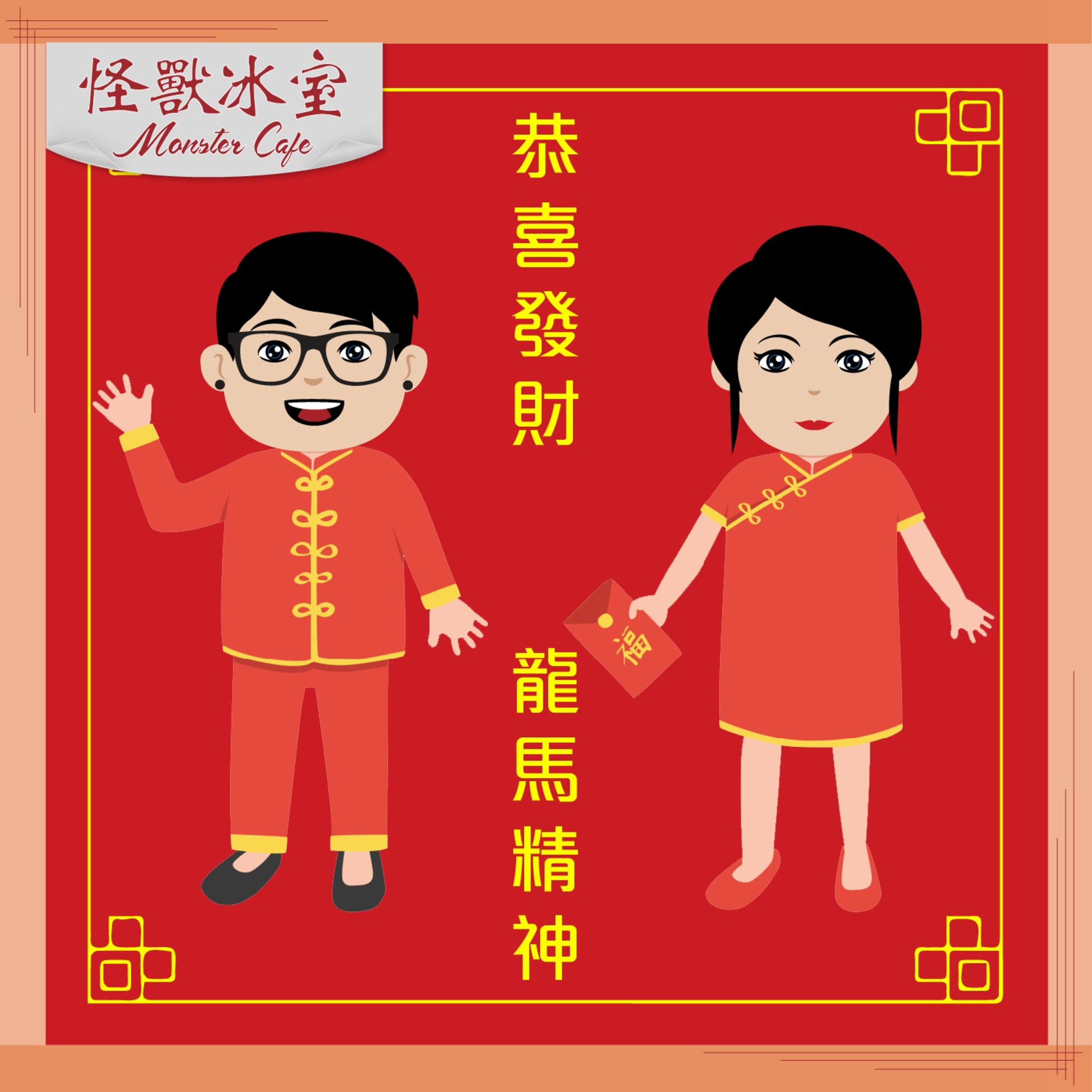 怪獸冰室賀新年 episode artwork
