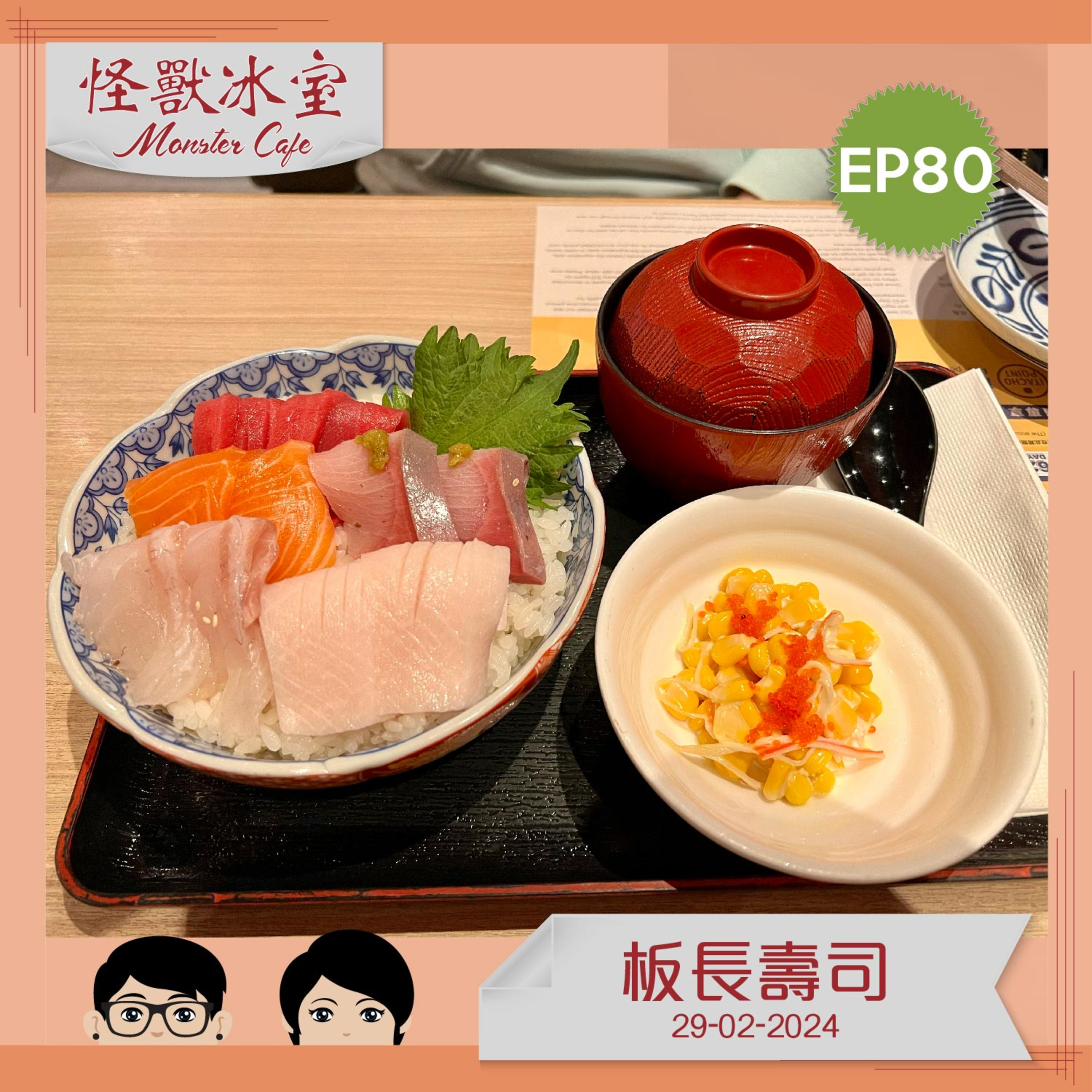 【飲食】EP80 - 板長壽司 episode artwork