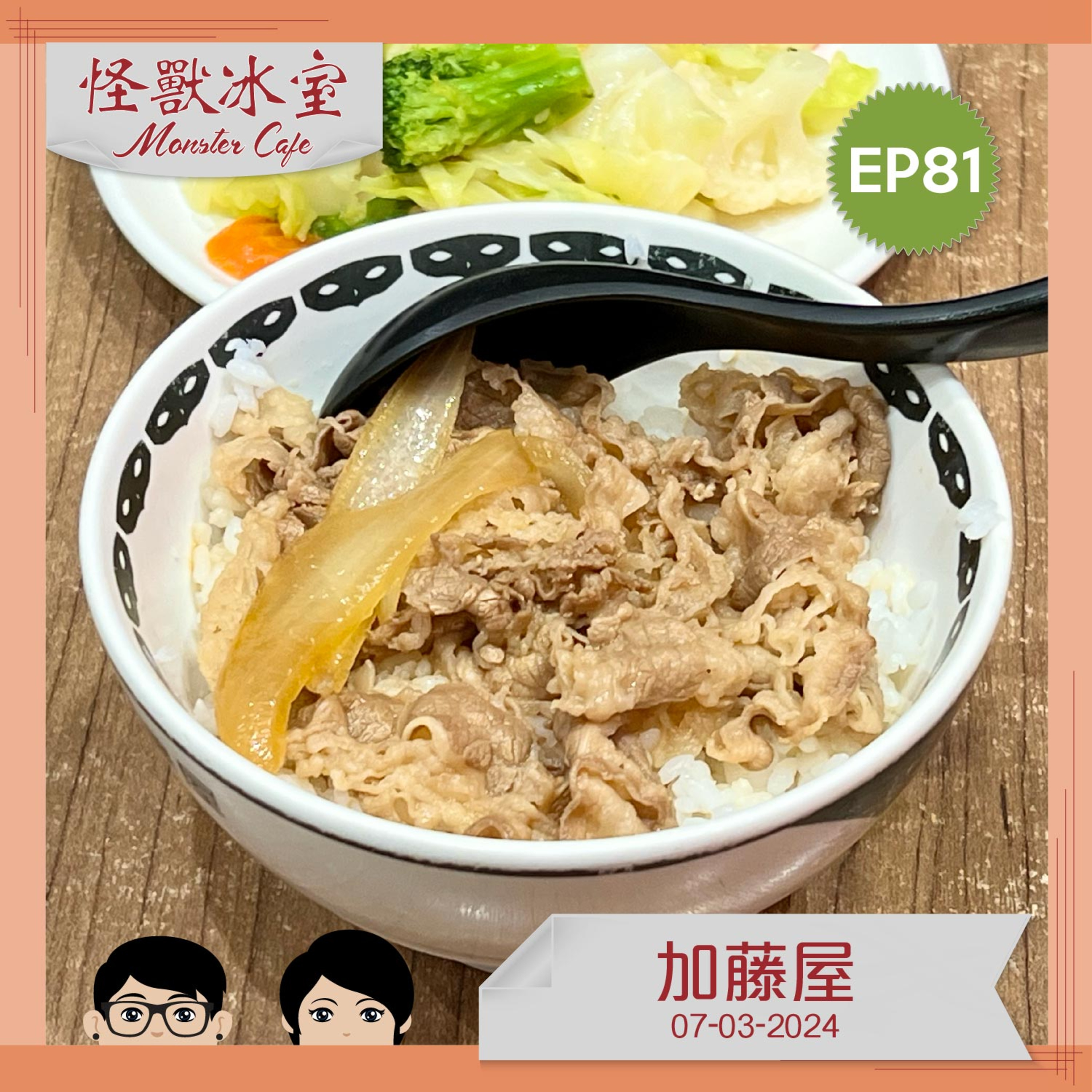 【飲食】EP81 - 加藤屋 episode artwork