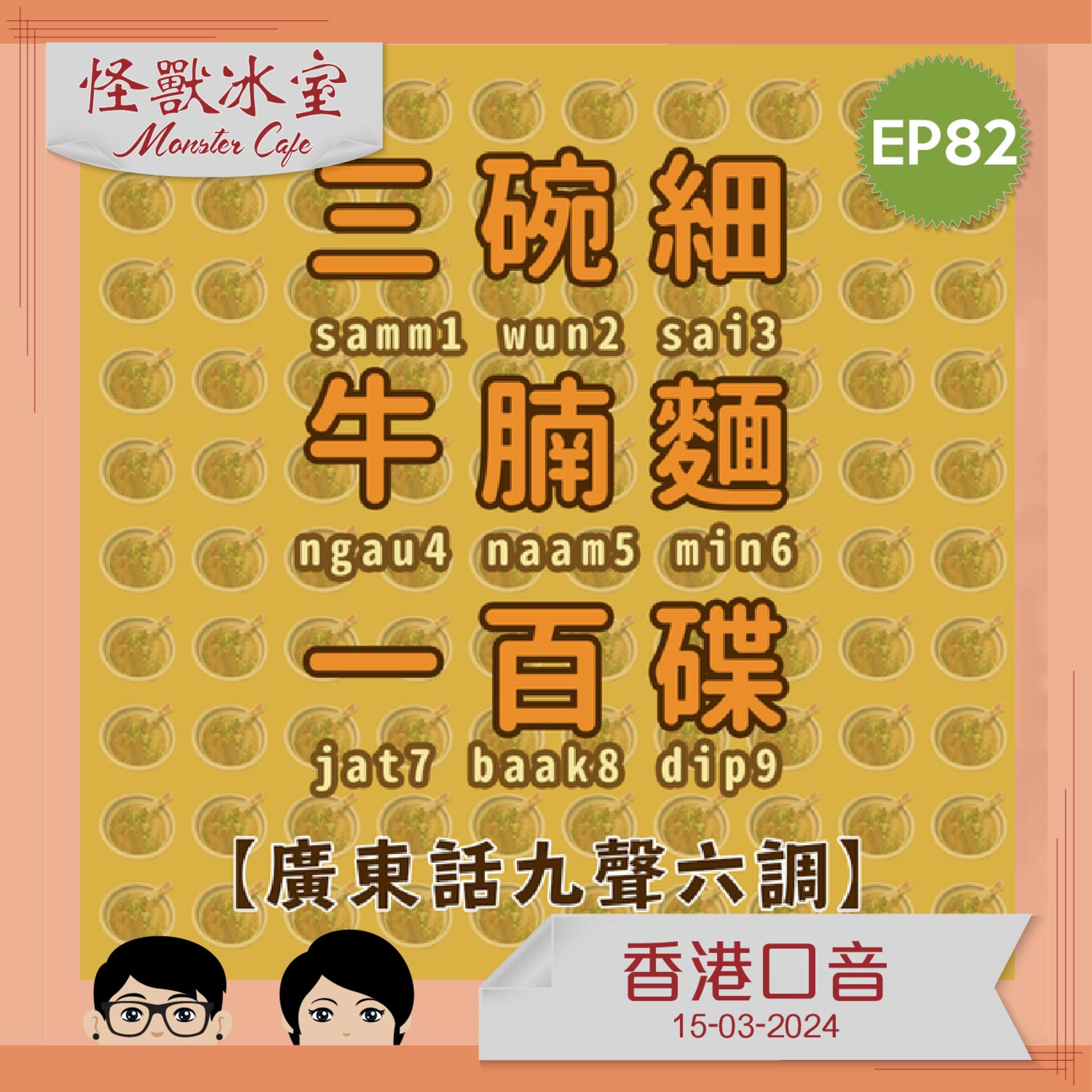 【文化】EP82 - 香港口音 episode artwork