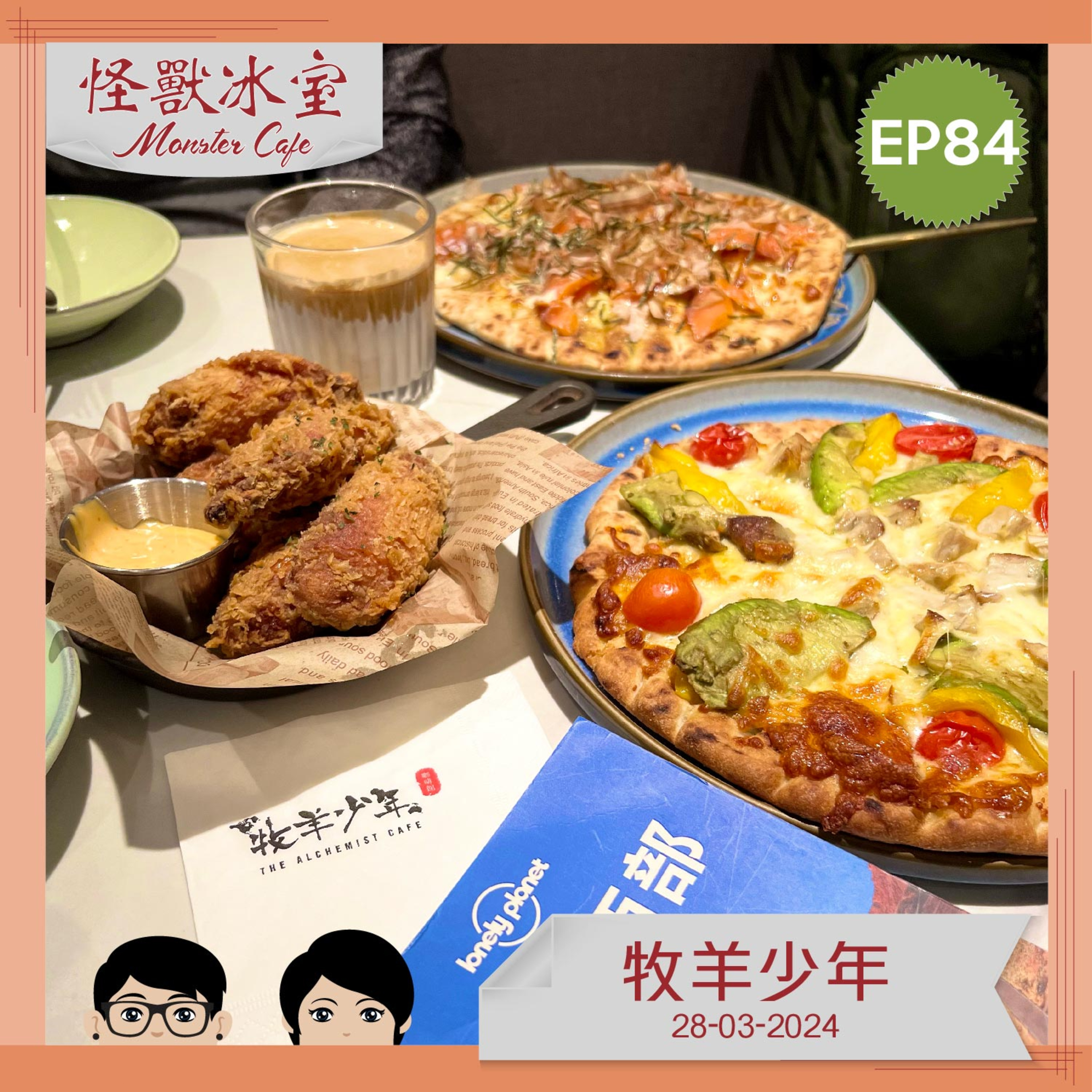 【飲食】EP84 - 牧羊少年 episode artwork