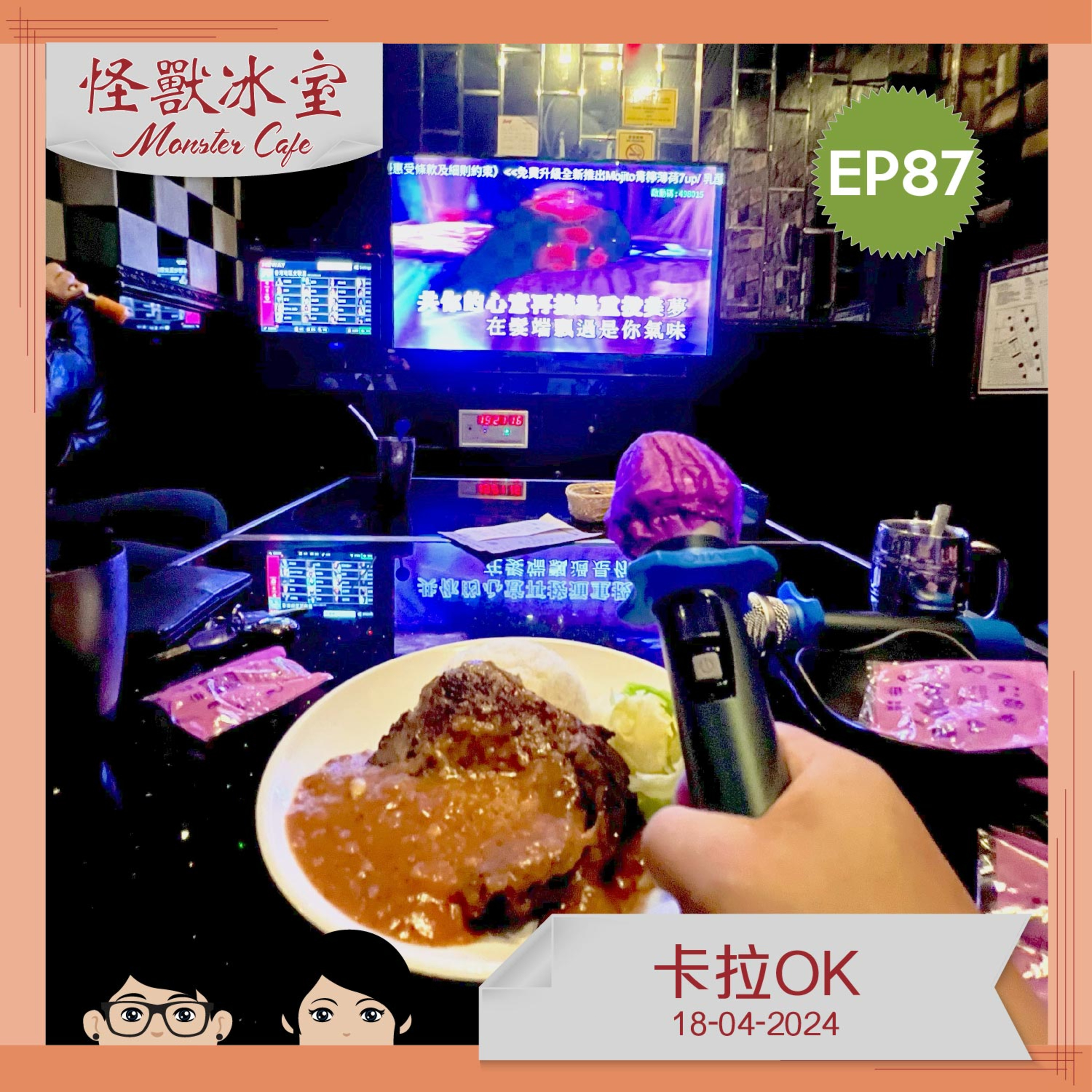 【生活】EP87 - 卡拉OK episode artwork