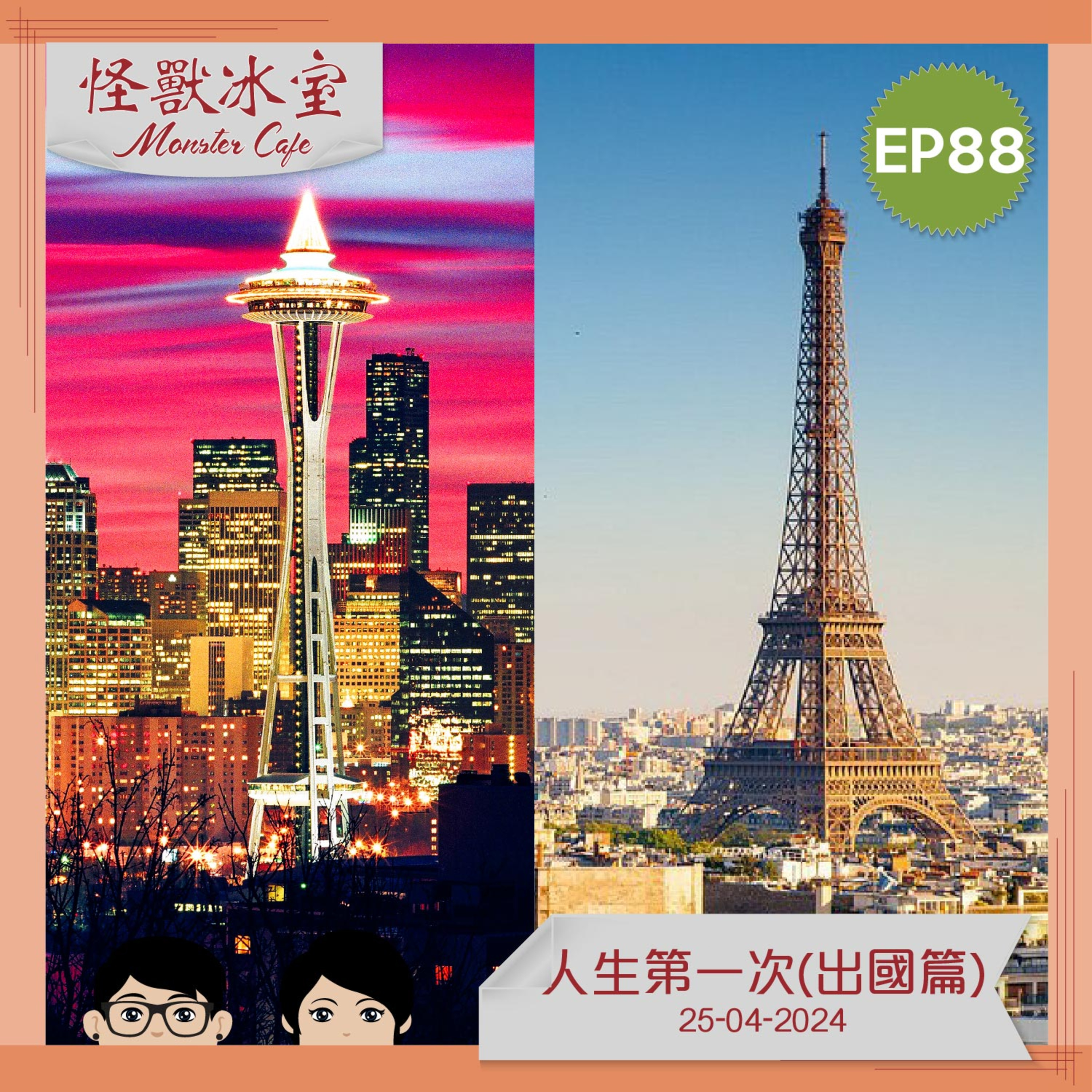 【文化生活】EP88 - 人生第一次（出國篇） episode artwork