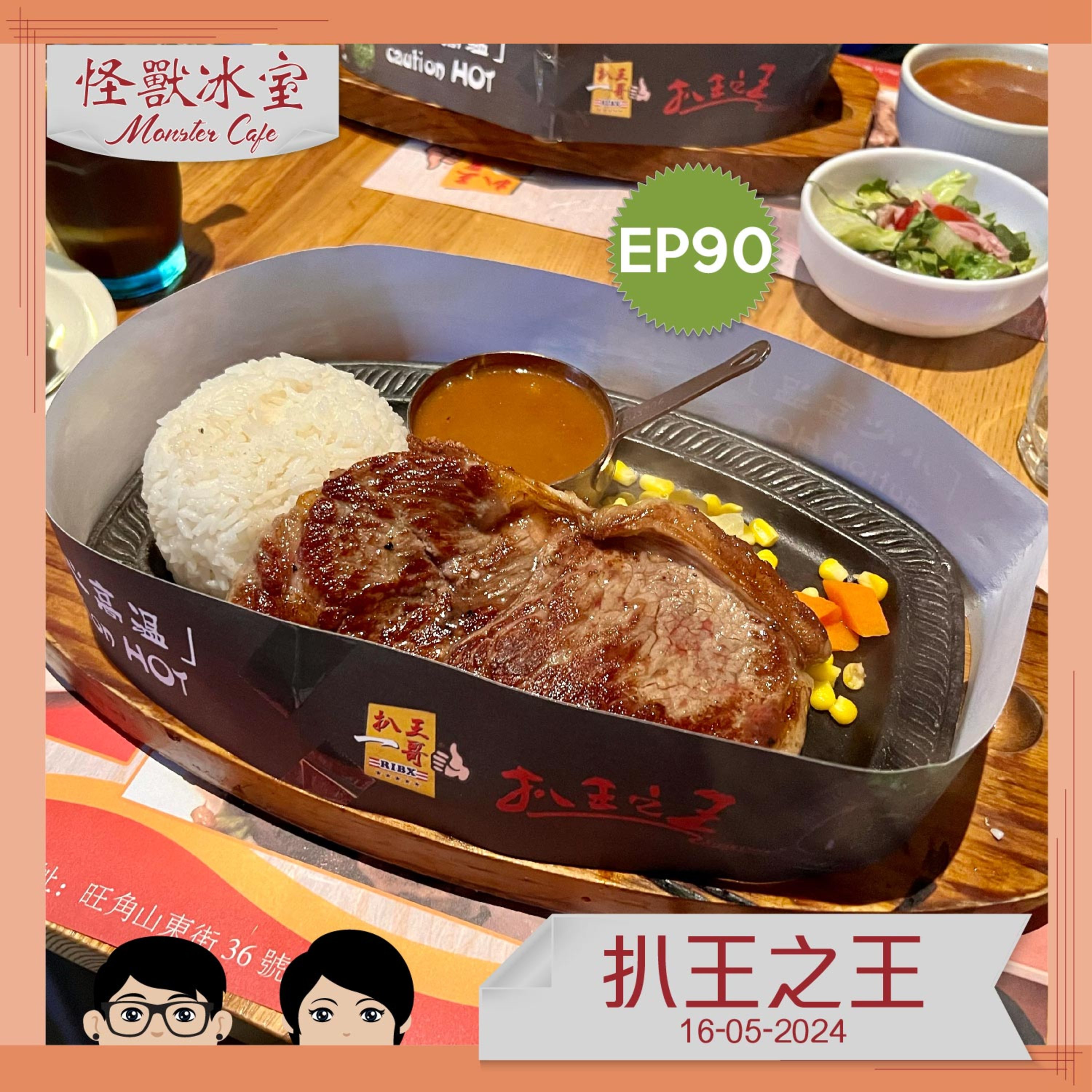 【飲食】EP90 - 扒王之王 episode artwork