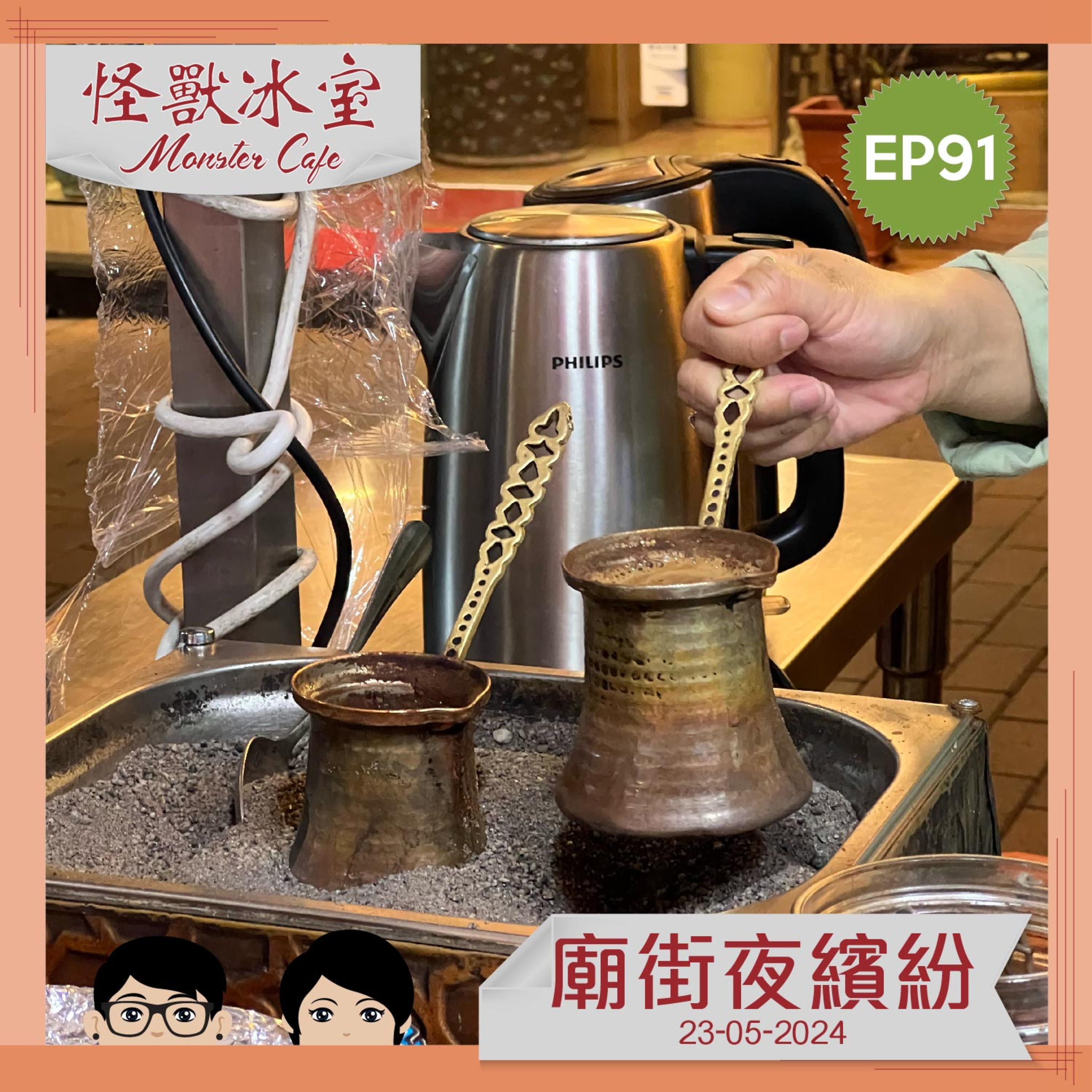 【飲食】EP91 - 廟街夜繽紛 episode artwork