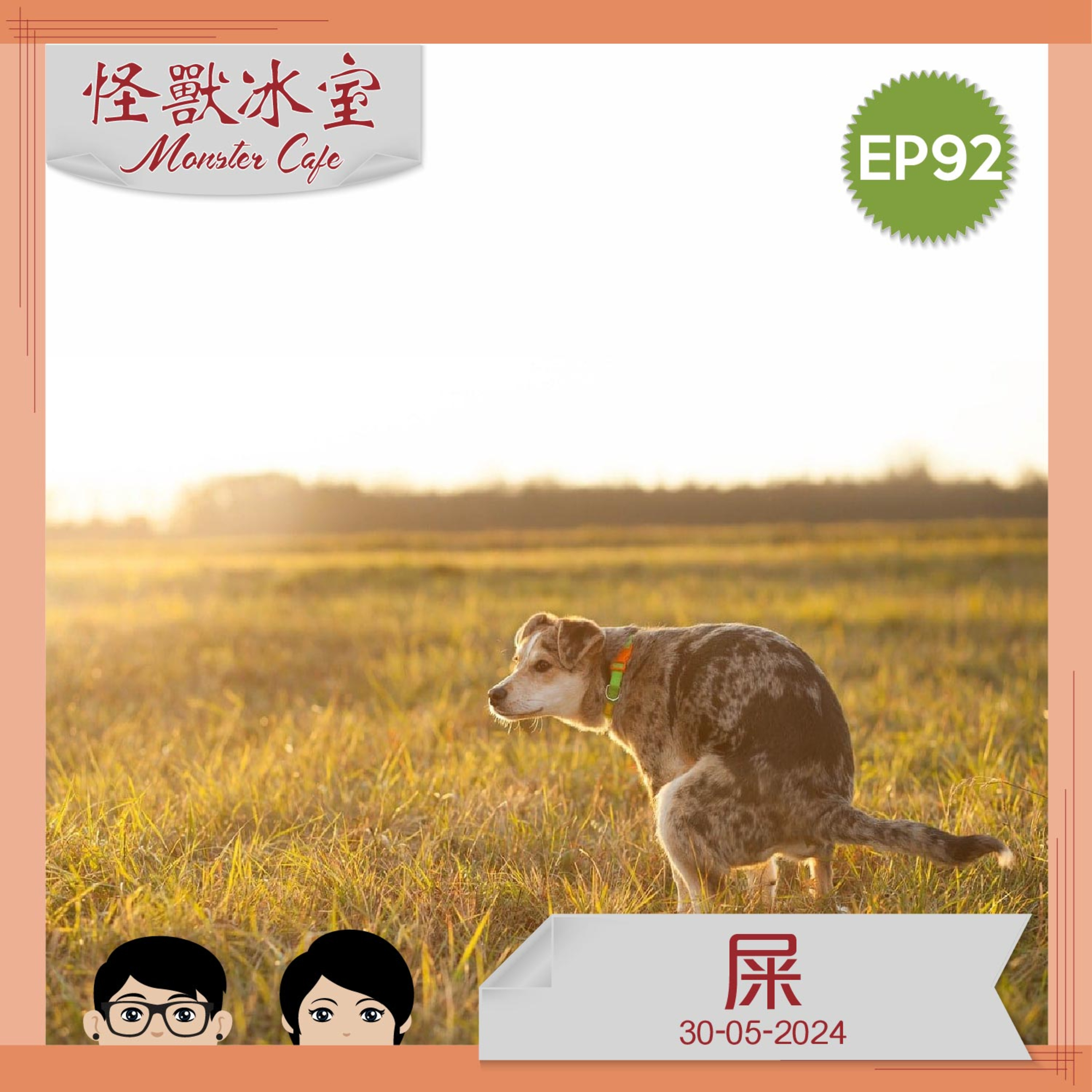 【生活】EP92 - 單字系列「屎」 episode artwork