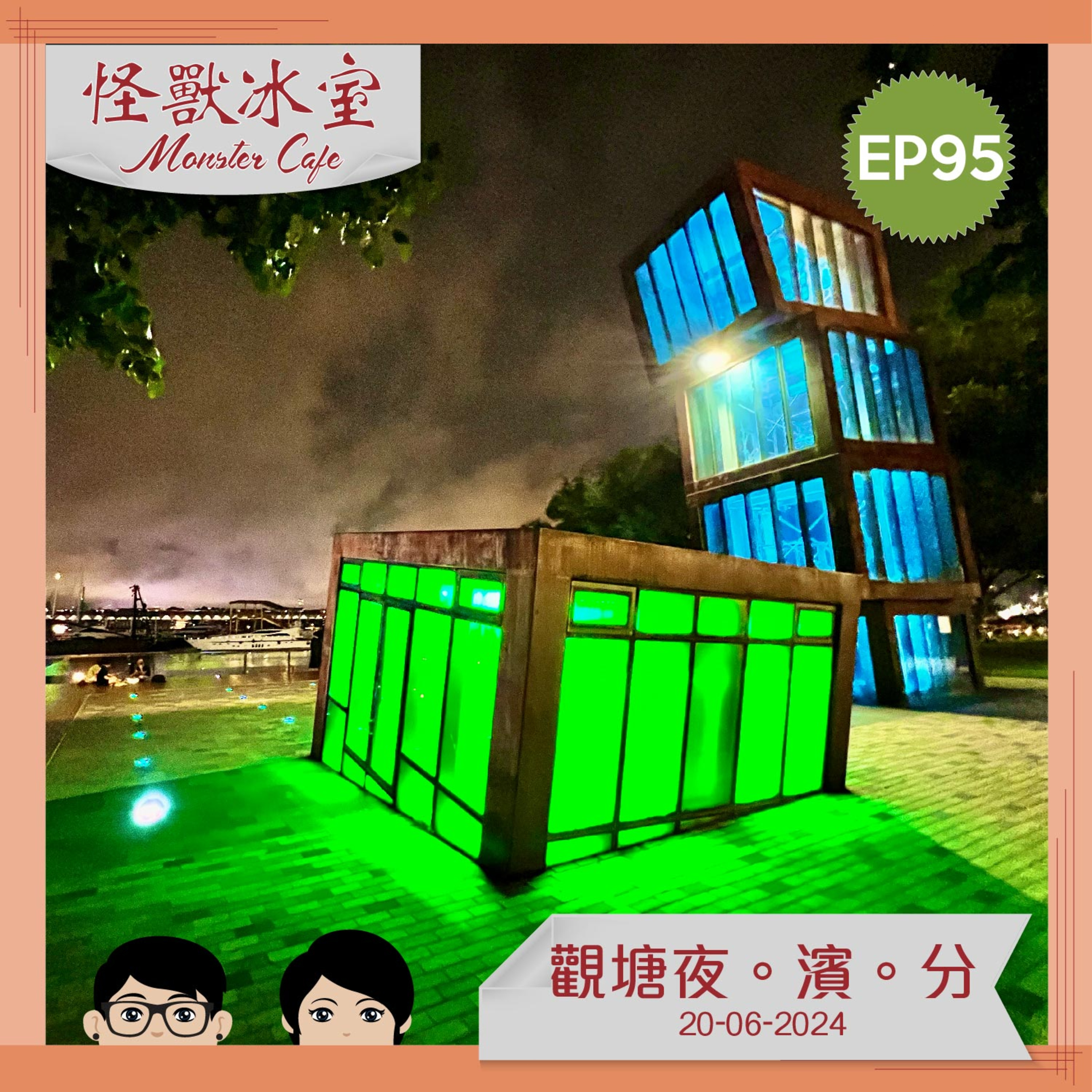 【飲食】EP95 - 觀塘夜。濱。分 episode artwork