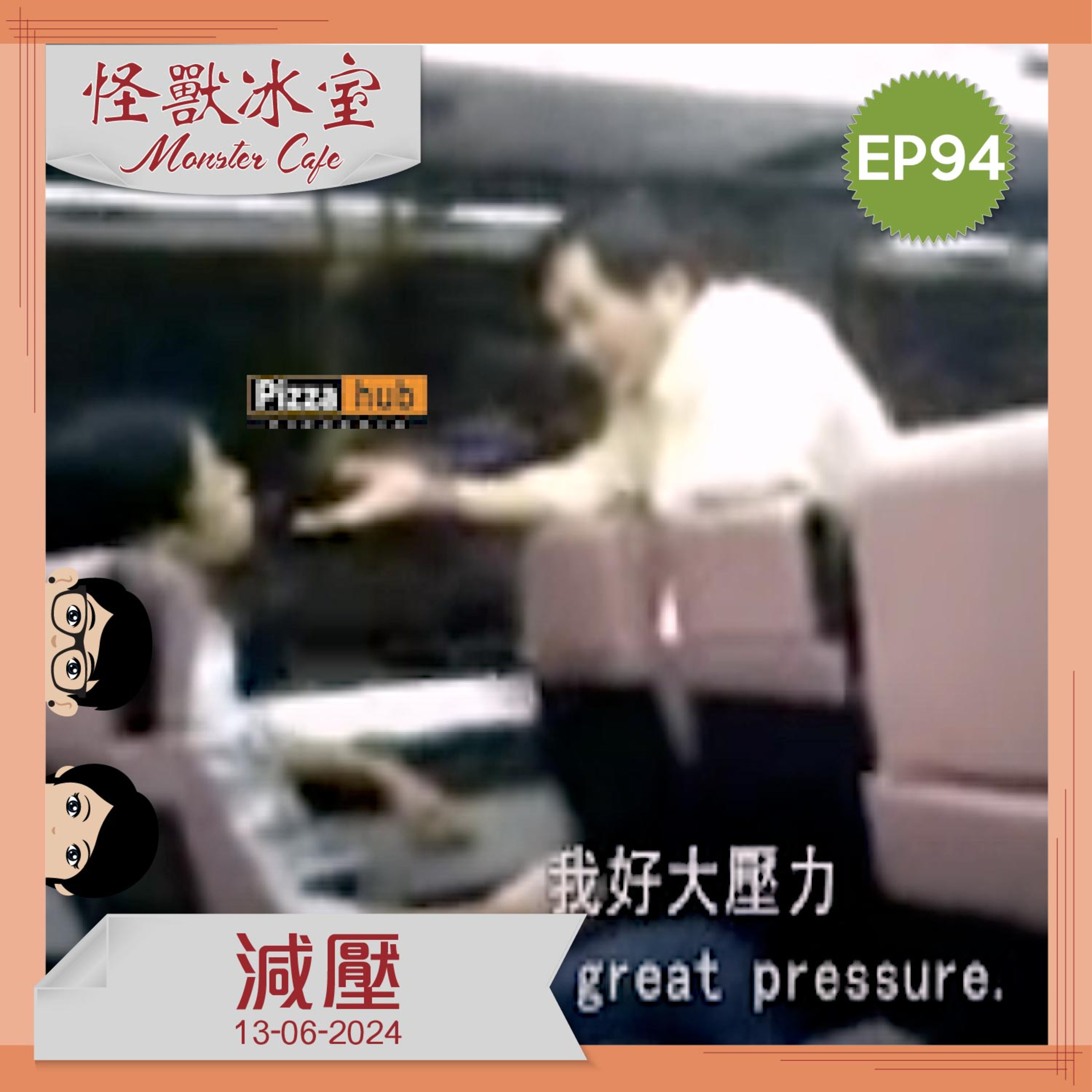 【生活】EP94 - 減壓 episode artwork
