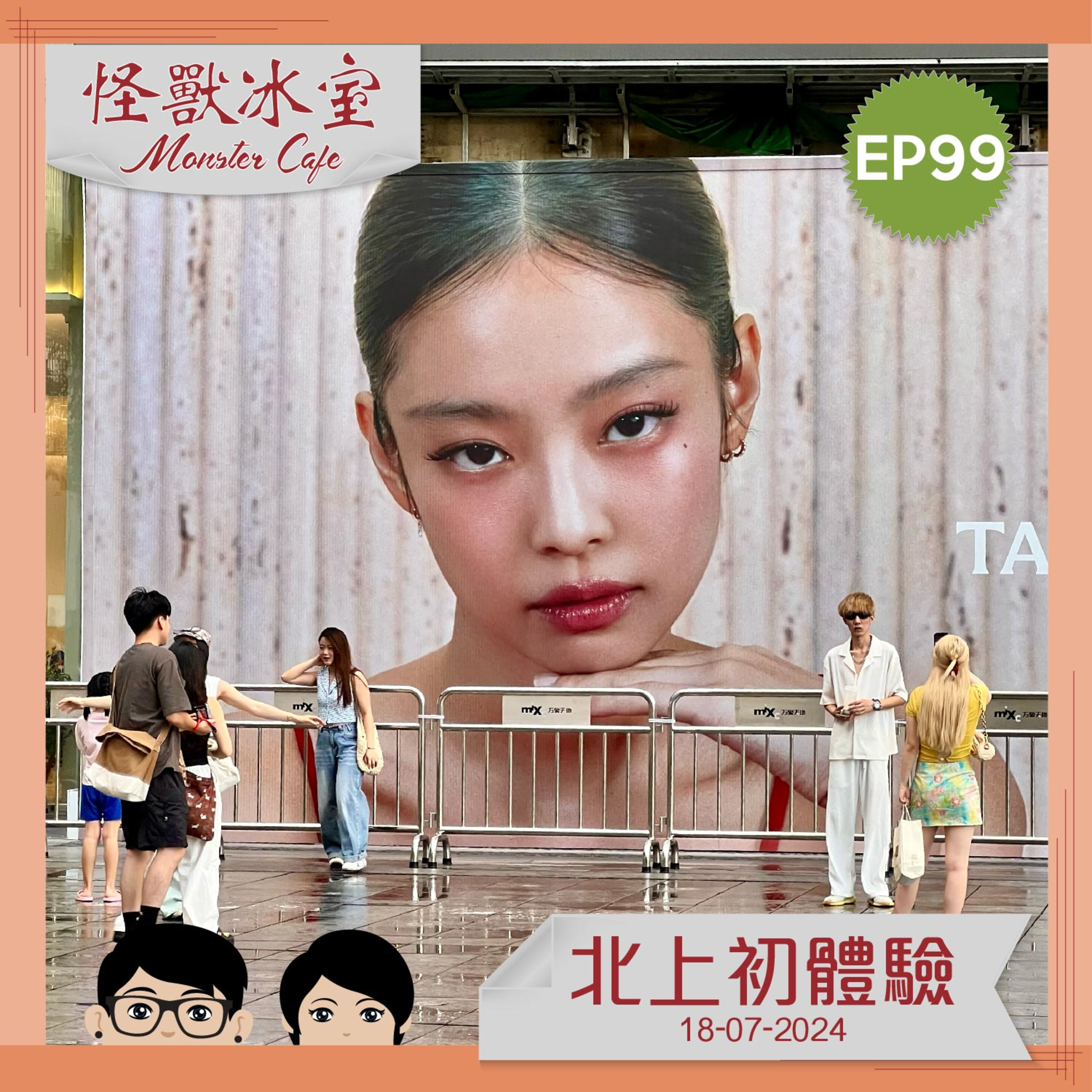 【文化生活】EP99 - 北上初體驗 episode artwork