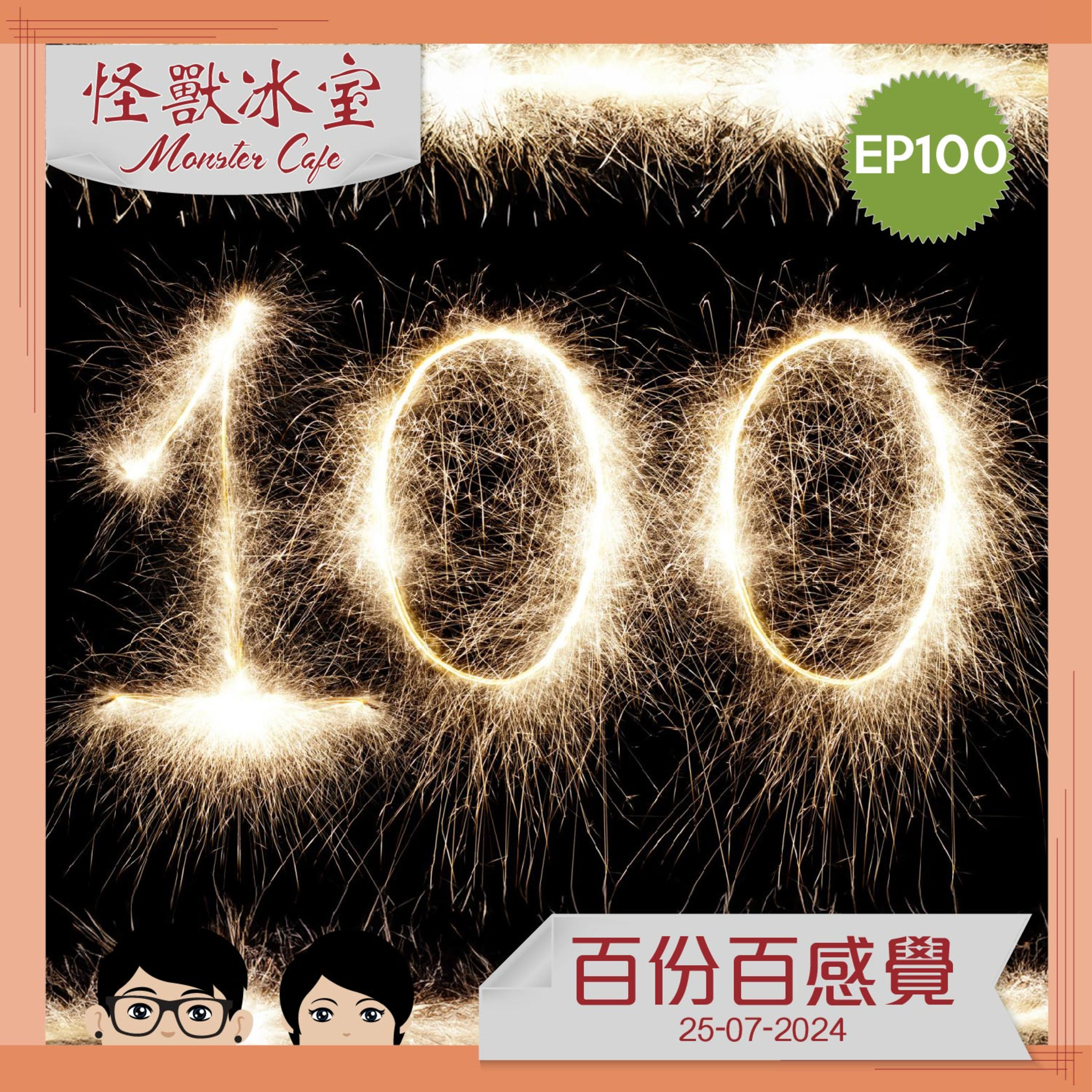 【生活】EP100 - 百份百感覺（重新Upload版） episode artwork