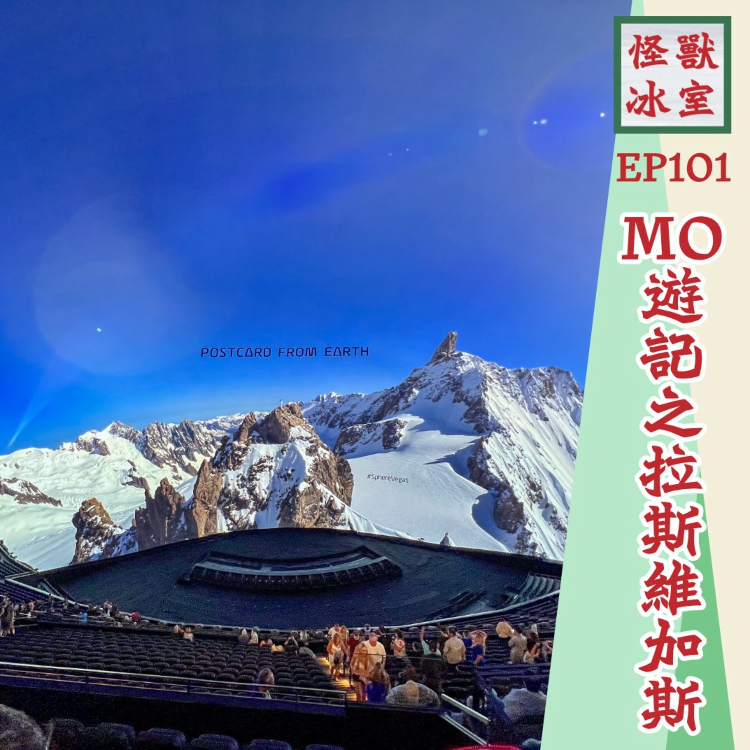 【怪獸冰室】EP101 | MO遊記 | 拉斯維加斯篇 | 入境美國注意事項 | 有咩 Show 睇 | Sphere 有幾勁 | 觀光景點 episode artwork