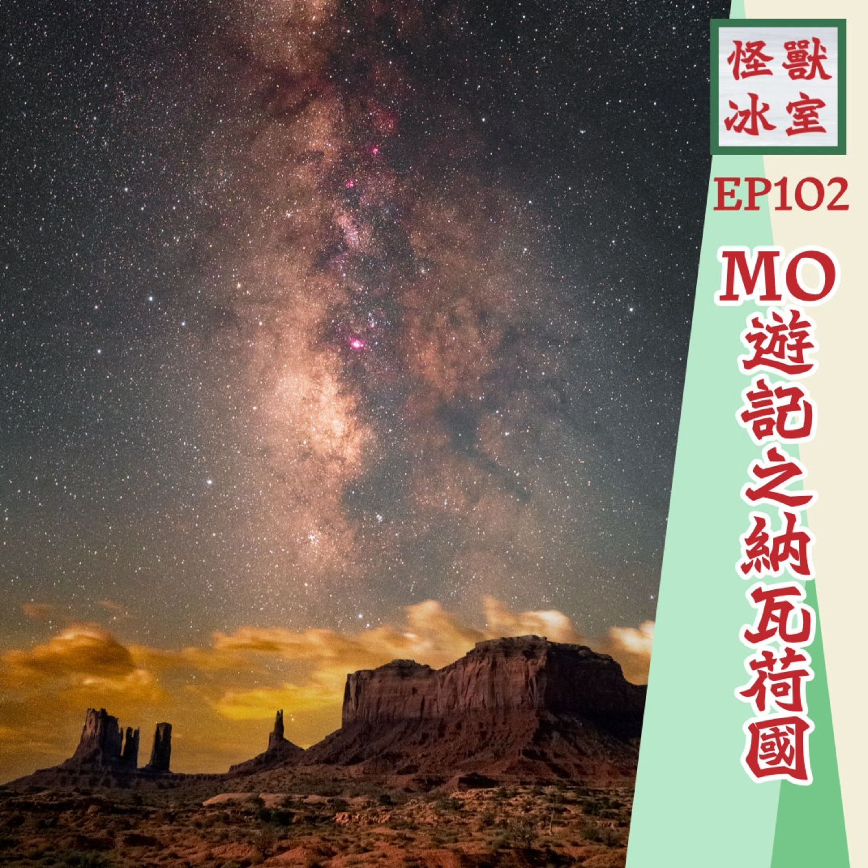 【怪獸冰室】EP102 | MO遊記 | 納瓦荷國 | Route 66牛仔槍戰 | 反斗車王 | Navajo Nation | 窩心經歷 | 影到銀河 episode artwork
