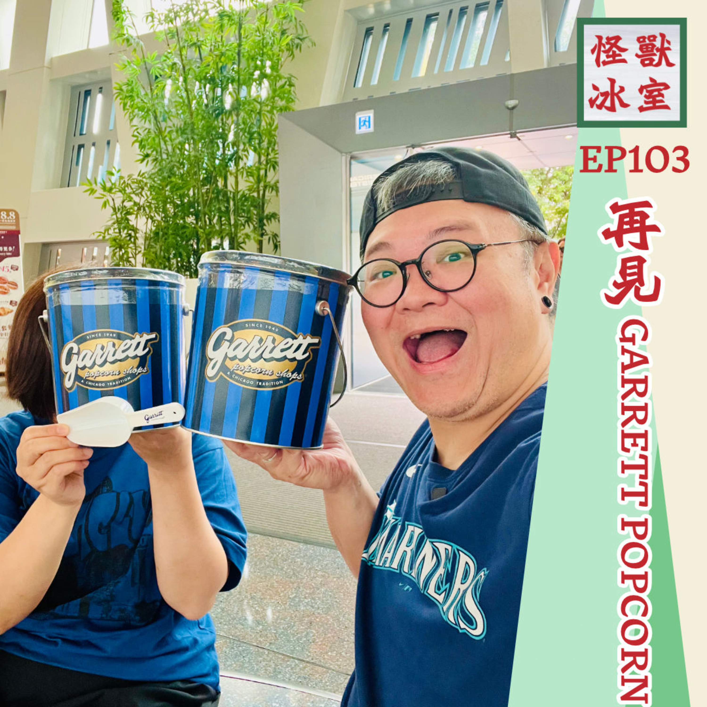 【怪獸冰室】EP103 | 再見 Garrett Popcorn | 最後一次會買咩？｜有咩咁特別？｜歷史來由 episode artwork