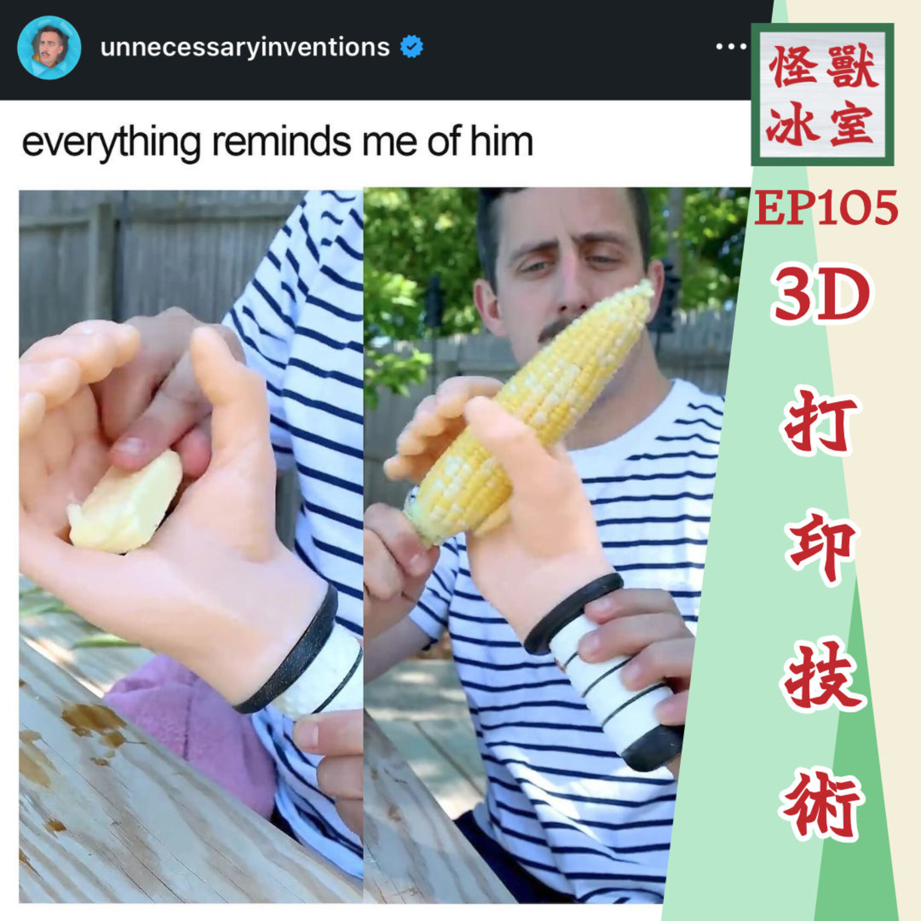 【怪獸冰室】EP105 | 3D打印技術 | 歷史來由 | 牛扒都印到 | 點解美國咁危險｜廣東話｜繁體廣東話字幕 episode artwork