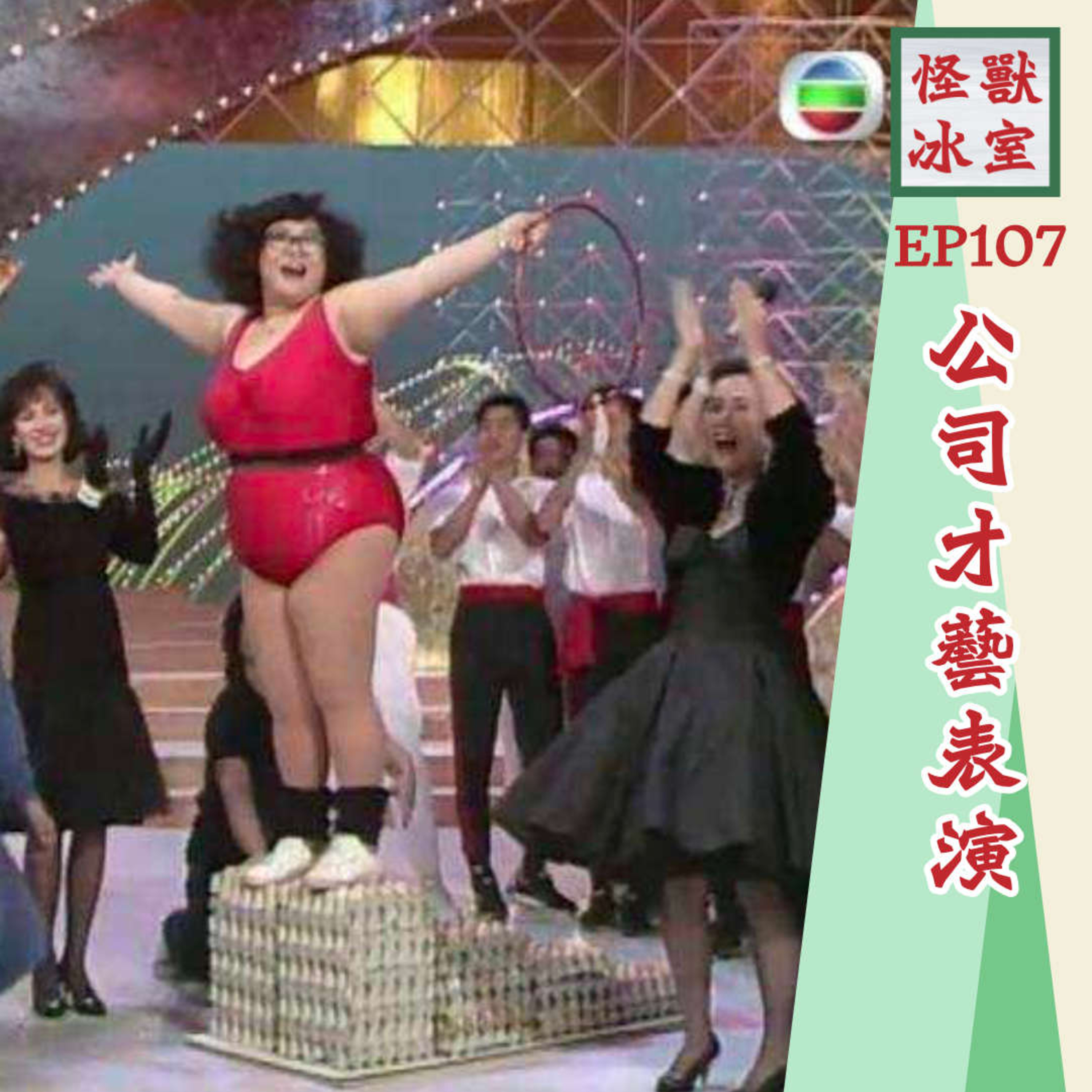 【怪獸冰室】EP107 | 公司才藝表演｜返工都要表演｜你有幾愛公司｜點樣籌備｜有咩表演項目｜廣東話｜繁體廣東話字幕 episode artwork