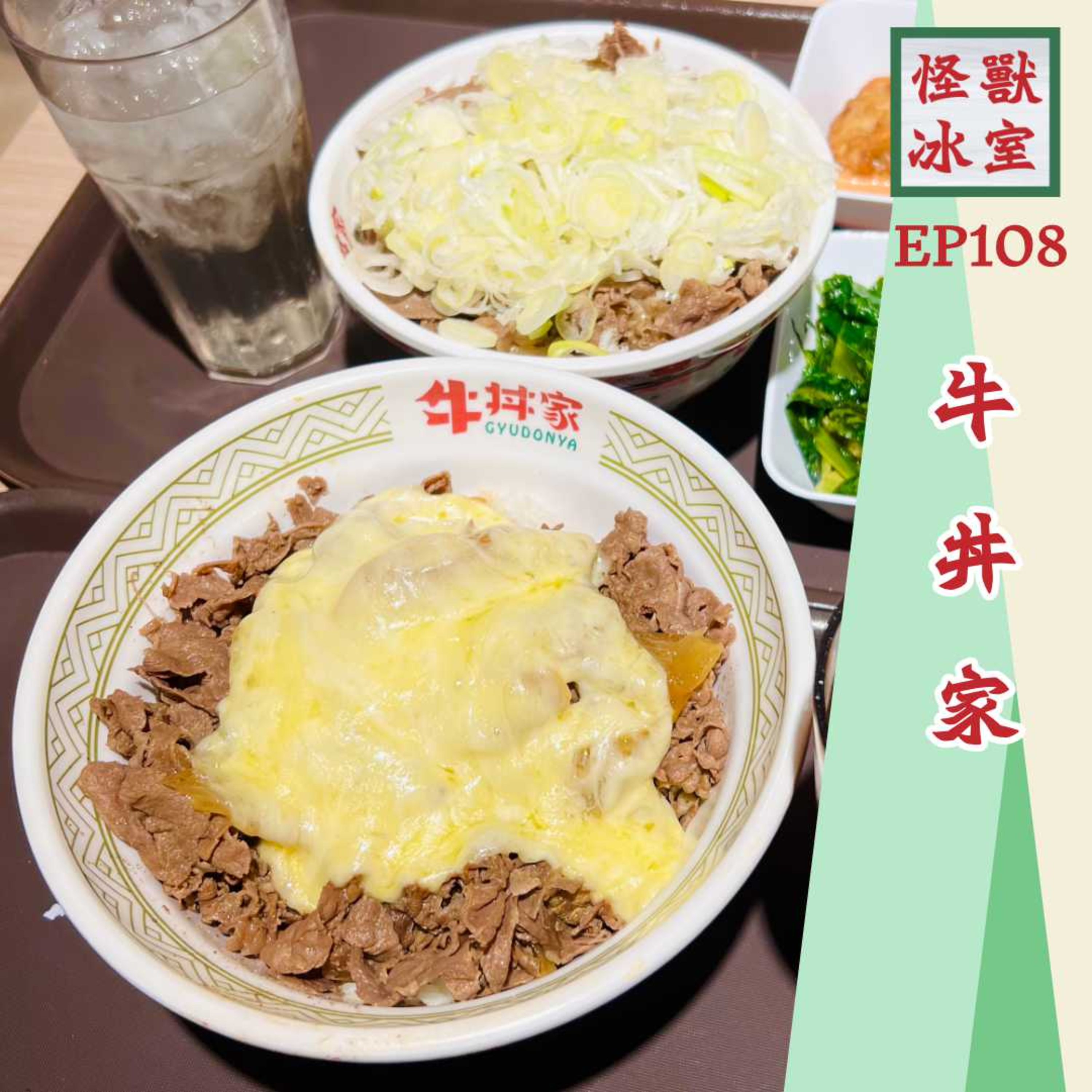【怪獸冰室】EP108 | 牛丼家｜吉野家以外選擇｜衝出熱狗圈｜芝士瀑布｜牛汁超正｜廣東話｜繁體廣東話字幕 episode artwork