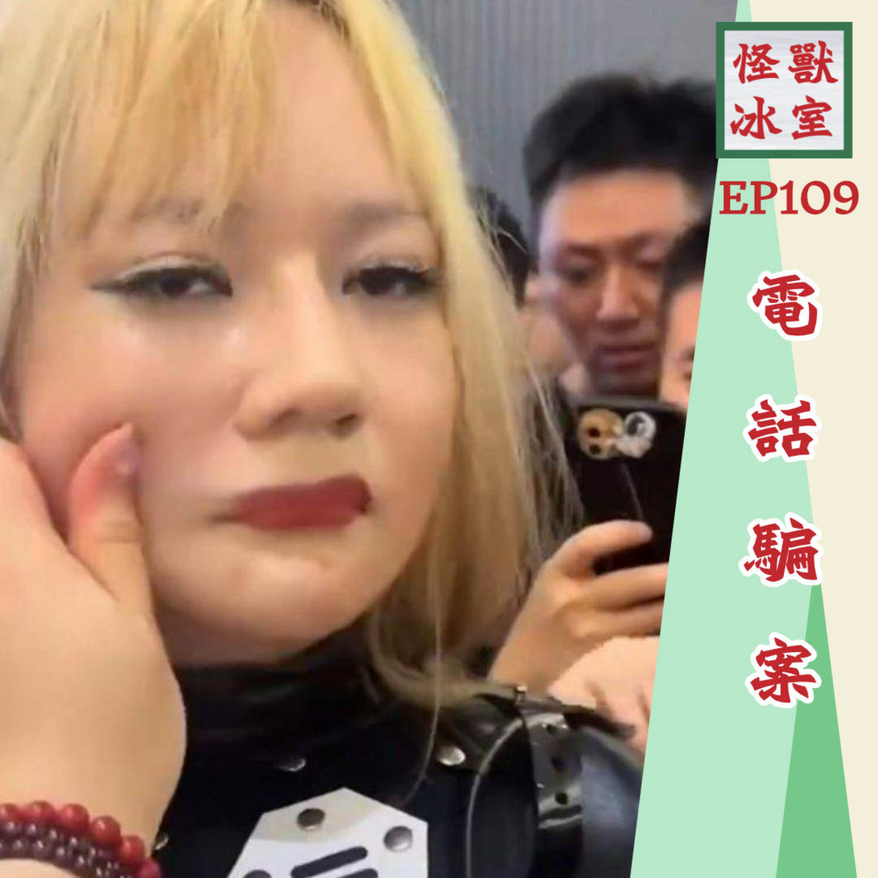 【怪獸冰室】EP109 | 電話騙案｜傳統嘅心寒｜AI 嘅猖狂｜有片無真相｜小心自己資料｜廣東話｜繁體廣東話字幕 episode artwork