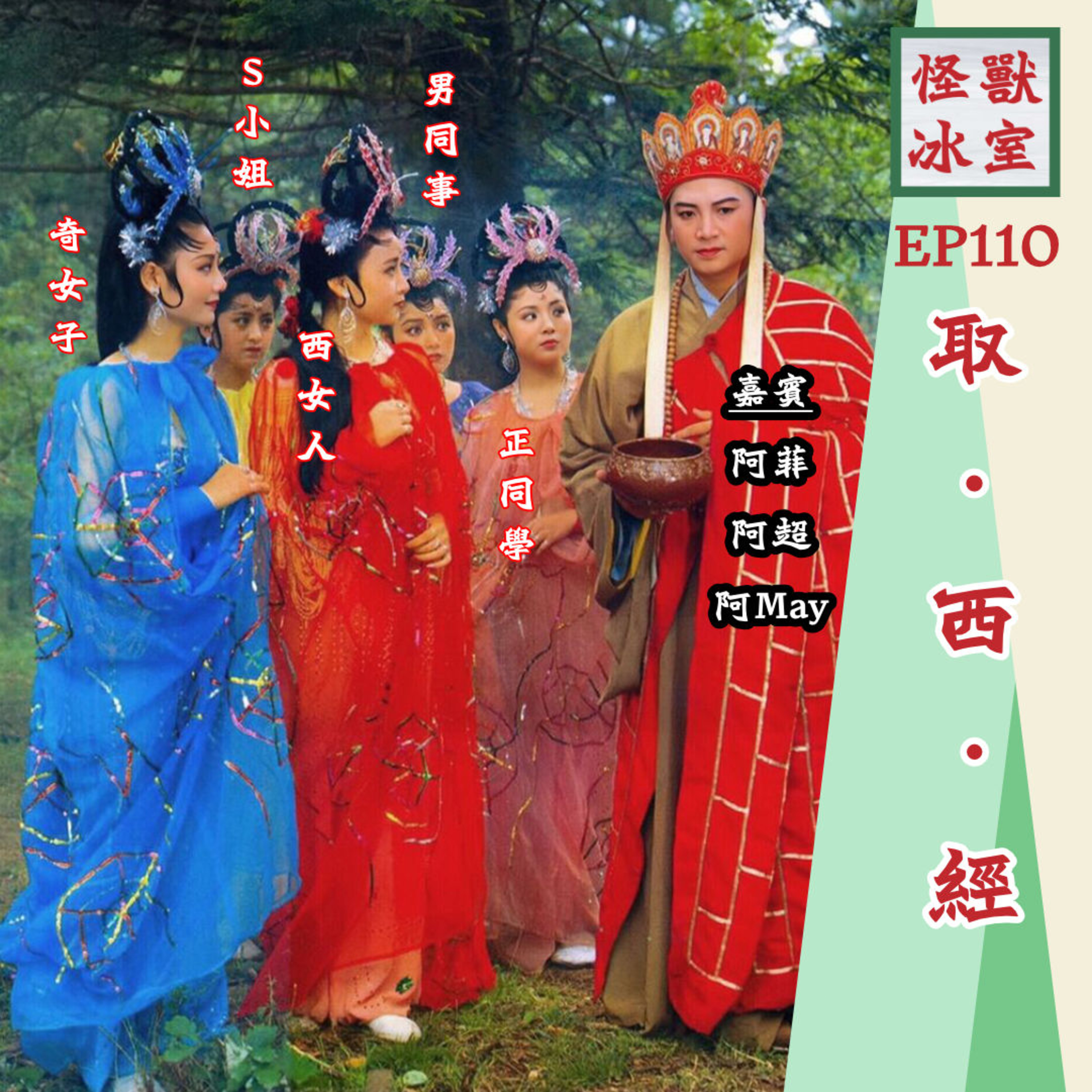 【怪獸冰室】EP110 | 取西經｜重色輕友唔守時｜公司雙面人｜被人摧毀聲譽｜廣東話｜繁體廣東話字幕 episode artwork