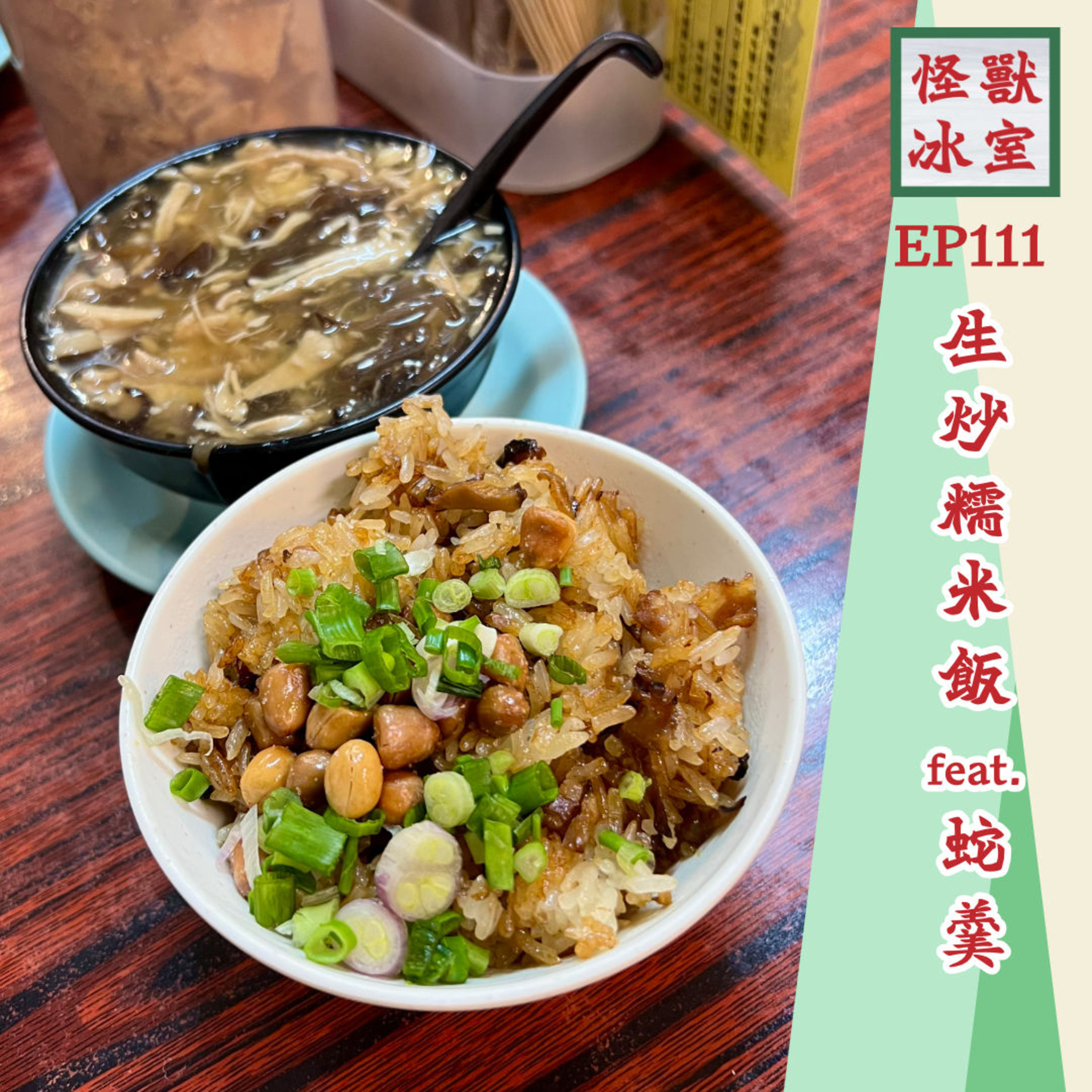 【怪獸冰室】EP111 | 生炒糯米飯 feat. 蛇羹｜真生炒？｜有咩材料｜邊間係糯米飯天花板？| 廣東話｜繁體廣東話字幕 episode artwork