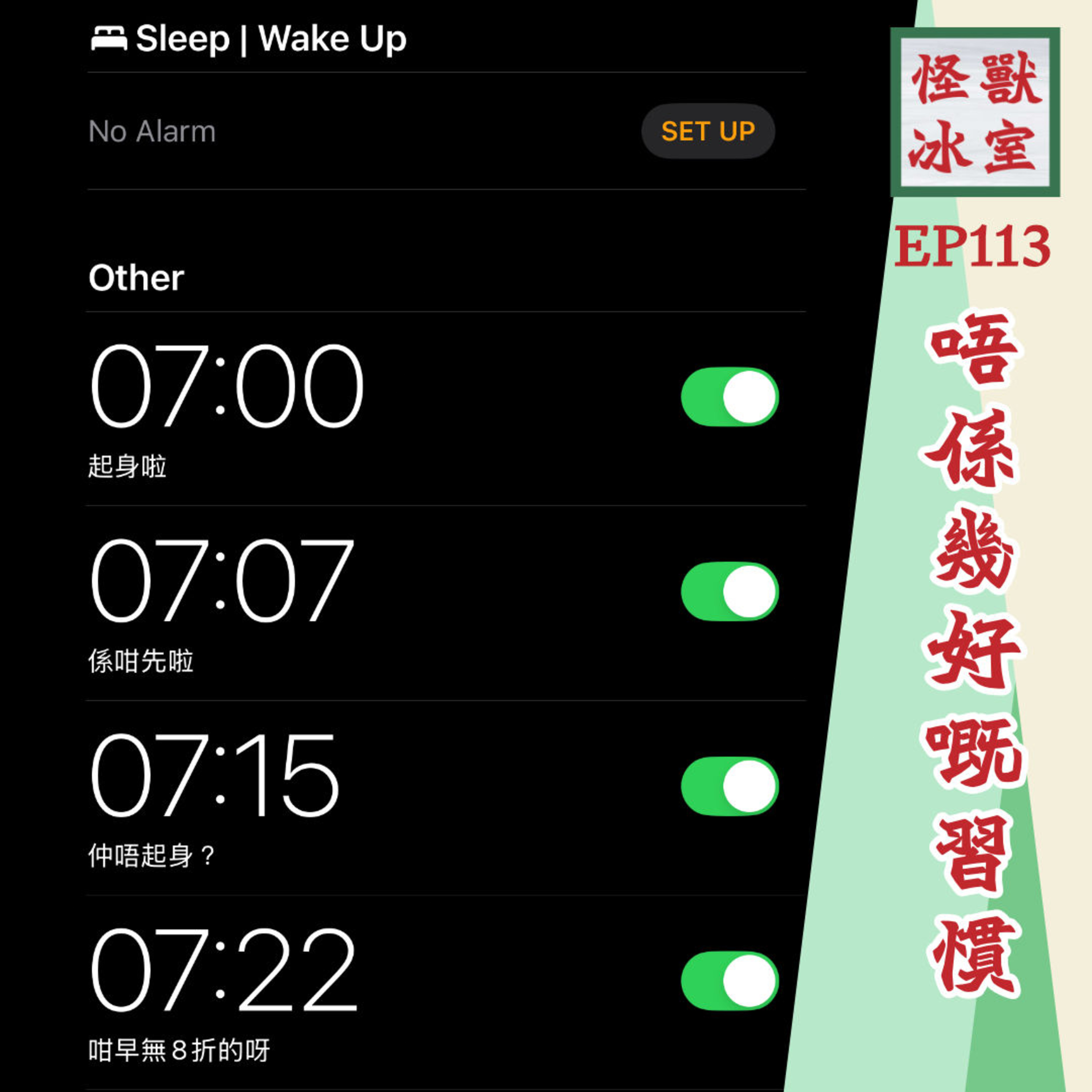 【怪獸冰室】EP113 | 唔係幾好嘅習慣｜可以有幾唔好｜要有幾多個鬧鐘｜食緊嘢唔飲嘢｜咩係準時｜廣東話｜繁體廣東話字幕 episode artwork
