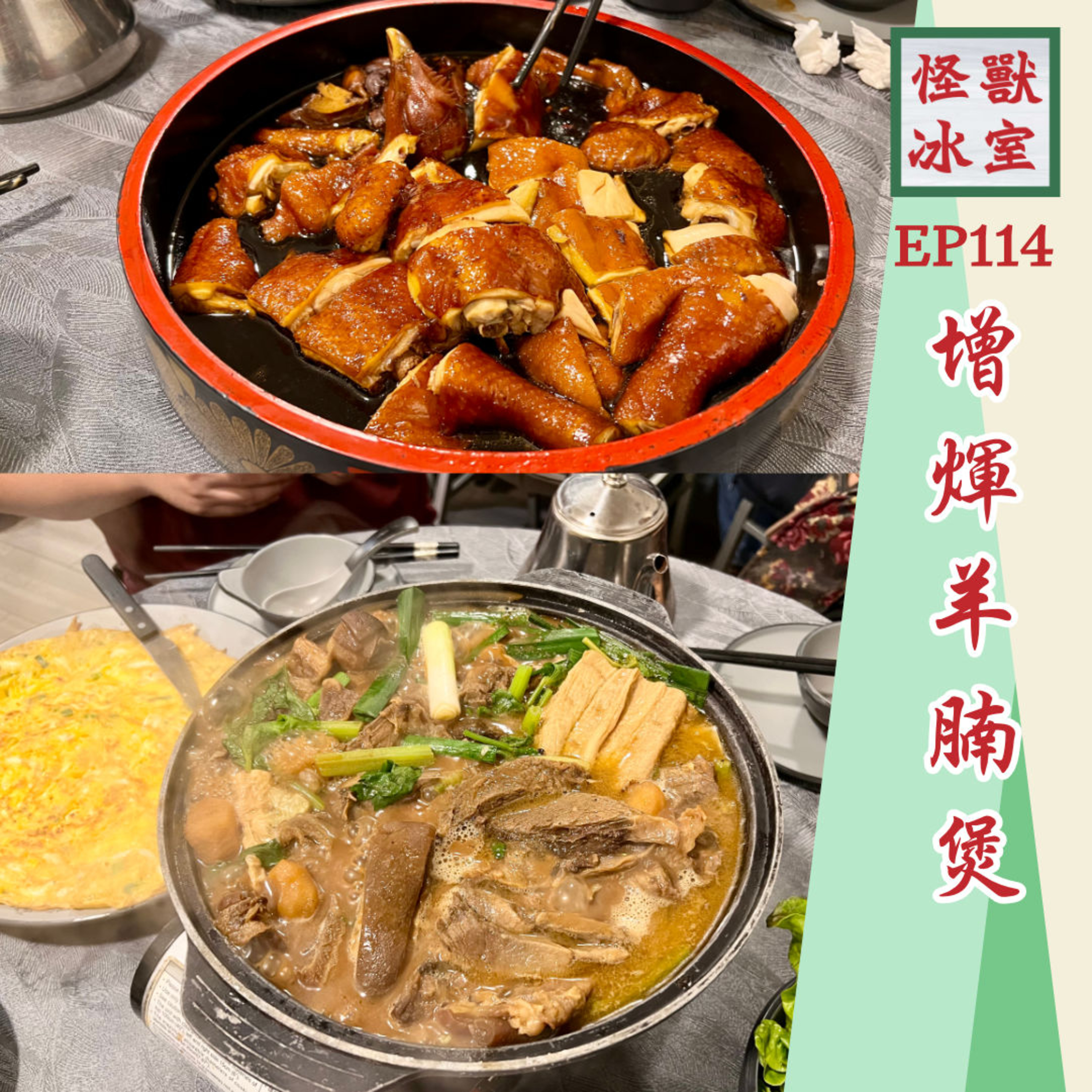 【怪獸冰室】EP114 | 增煇羊腩煲｜有咩材料｜頭抽龍崗雞｜白飯魚煎蛋｜服務態度如何｜廣東話｜繁體廣東話宇幕 episode artwork