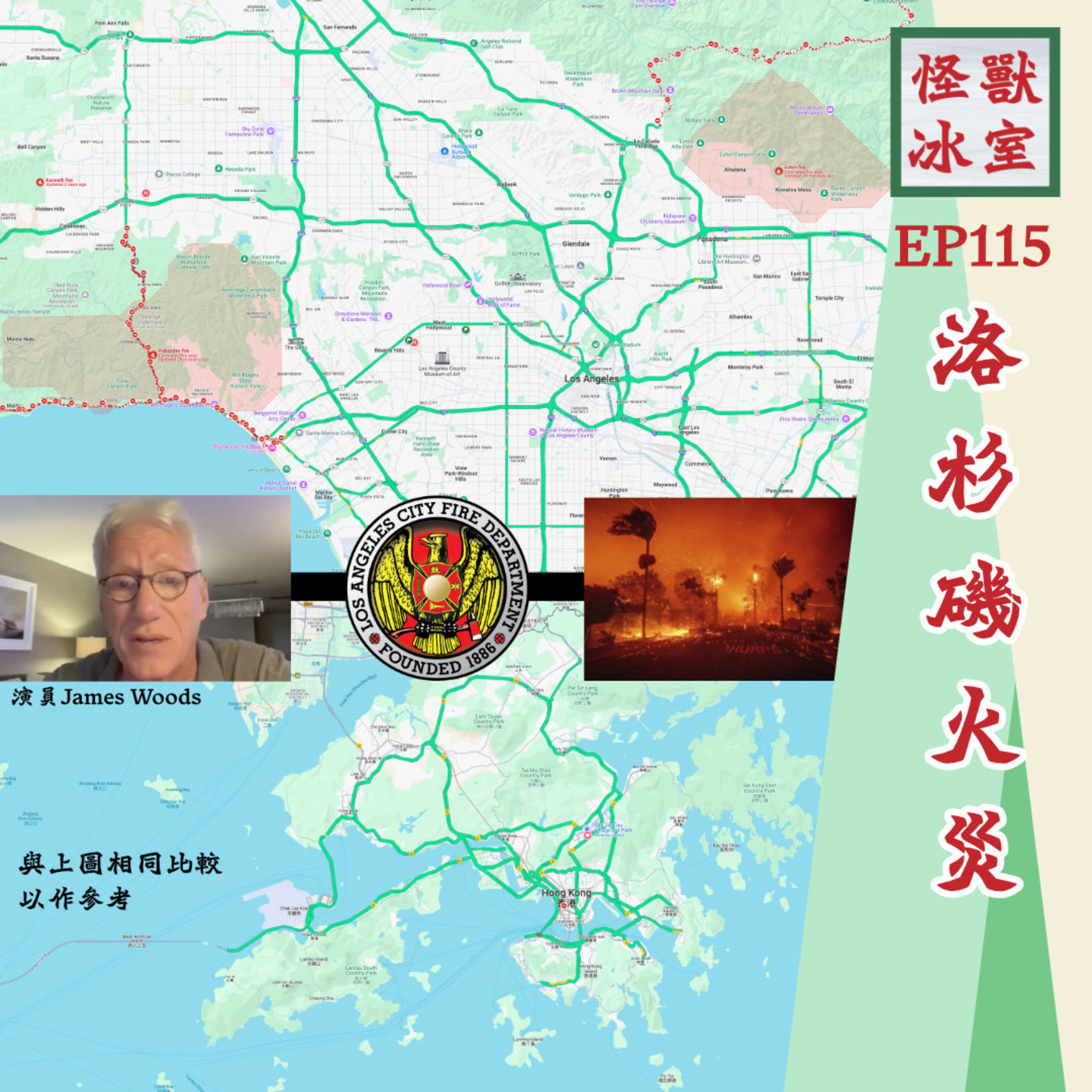 【怪獸冰室】EP115 | 洛杉機火災｜面積相比香港｜綜合美媒資料｜天然及人為因素｜被取消房子保險｜廣東話｜繁體中文字幕  episode artwork