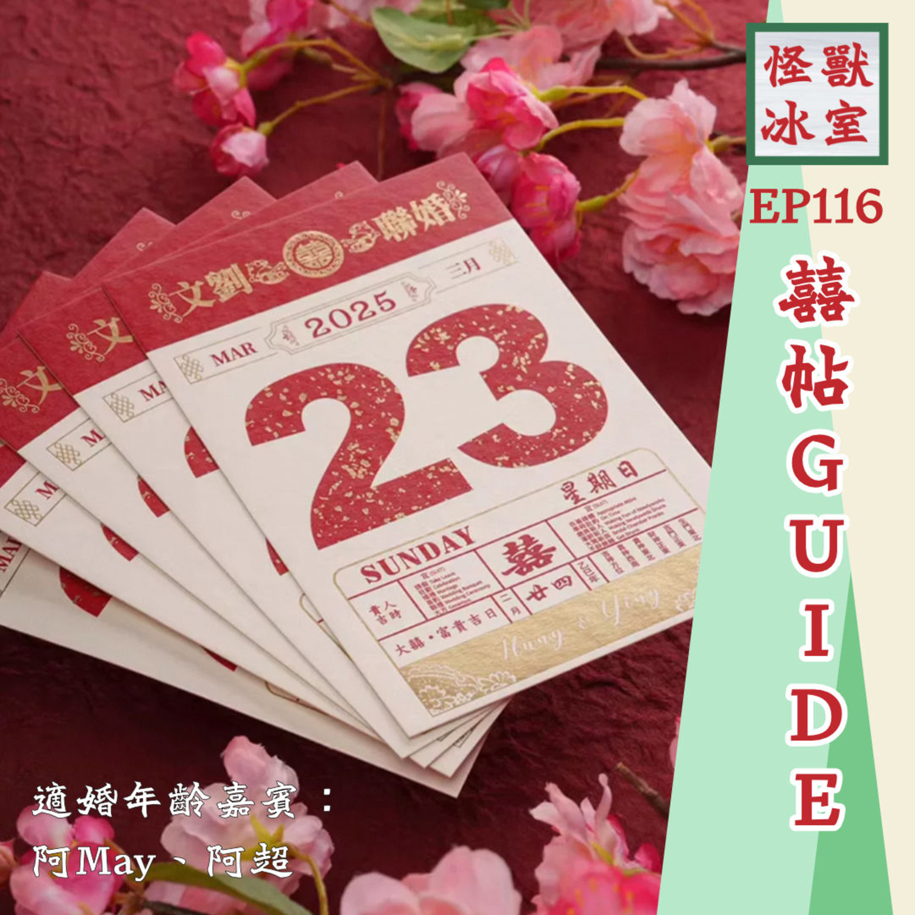 【怪獸冰室】EP116 | 囍帖Guide｜公司收帖點部署｜應唔應該擺酒｜請同唔請咩人｜婚禮kam事分享｜廣東話 Podcast｜繁體中文字幕 episode artwork