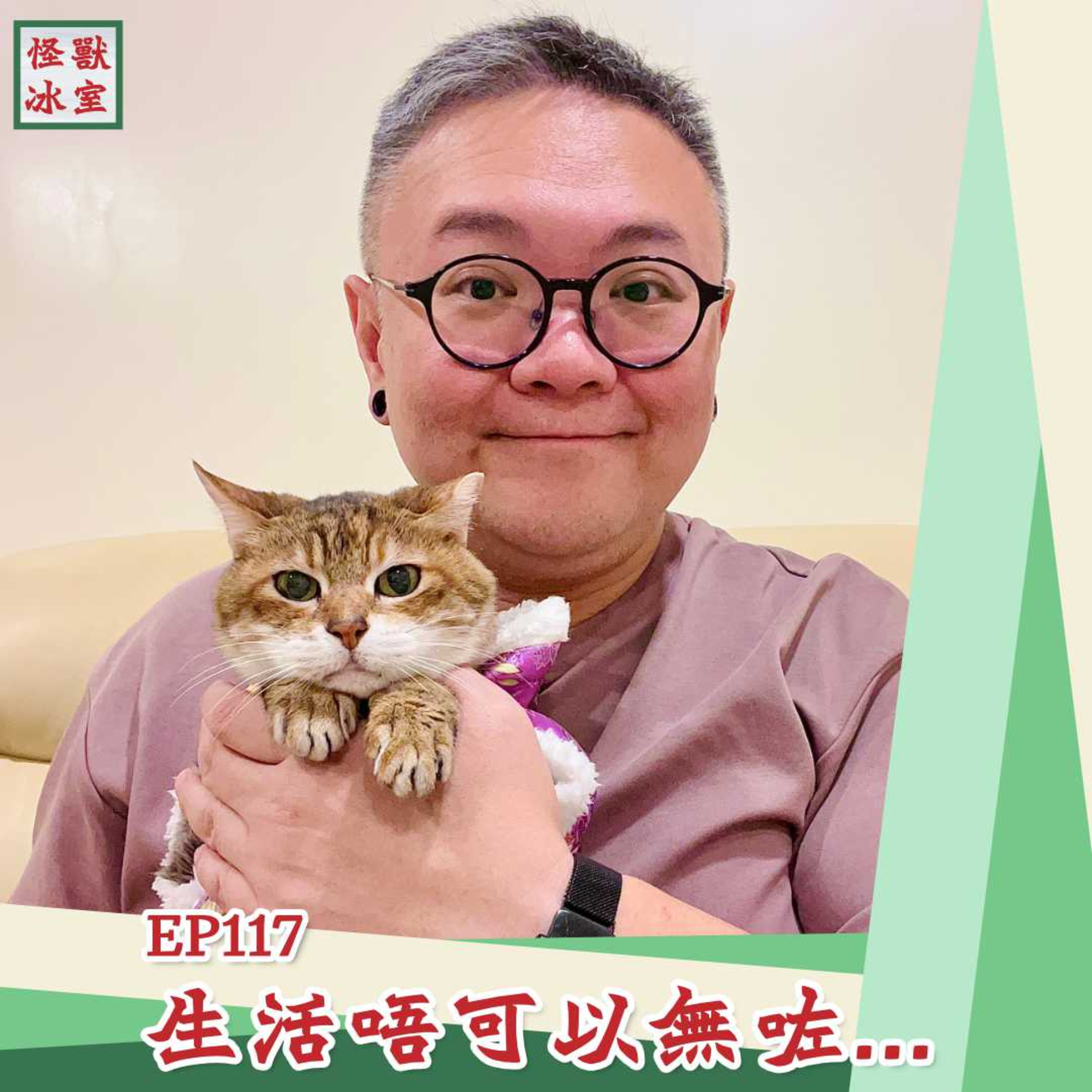 【怪獸冰室】EP117 | 生活唔可以無咗｜專屬個人必需品｜物質與非物質｜電子產品重要性｜精神寄托｜廣東話｜繁體中文字幕 episode artwork