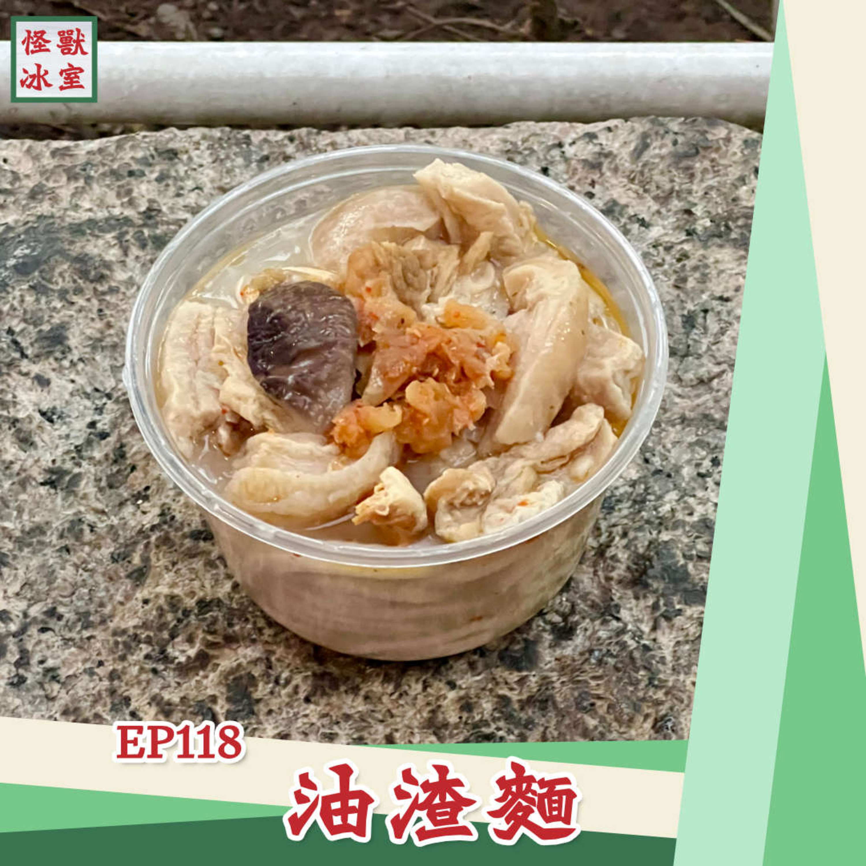【怪獸冰室】EP118｜油渣麵｜春潤堂 VS 英記｜油渣、麵底、粗麵｜油渣麵來由｜辣菜脯｜廣東話｜繁體中文字幕 episode artwork