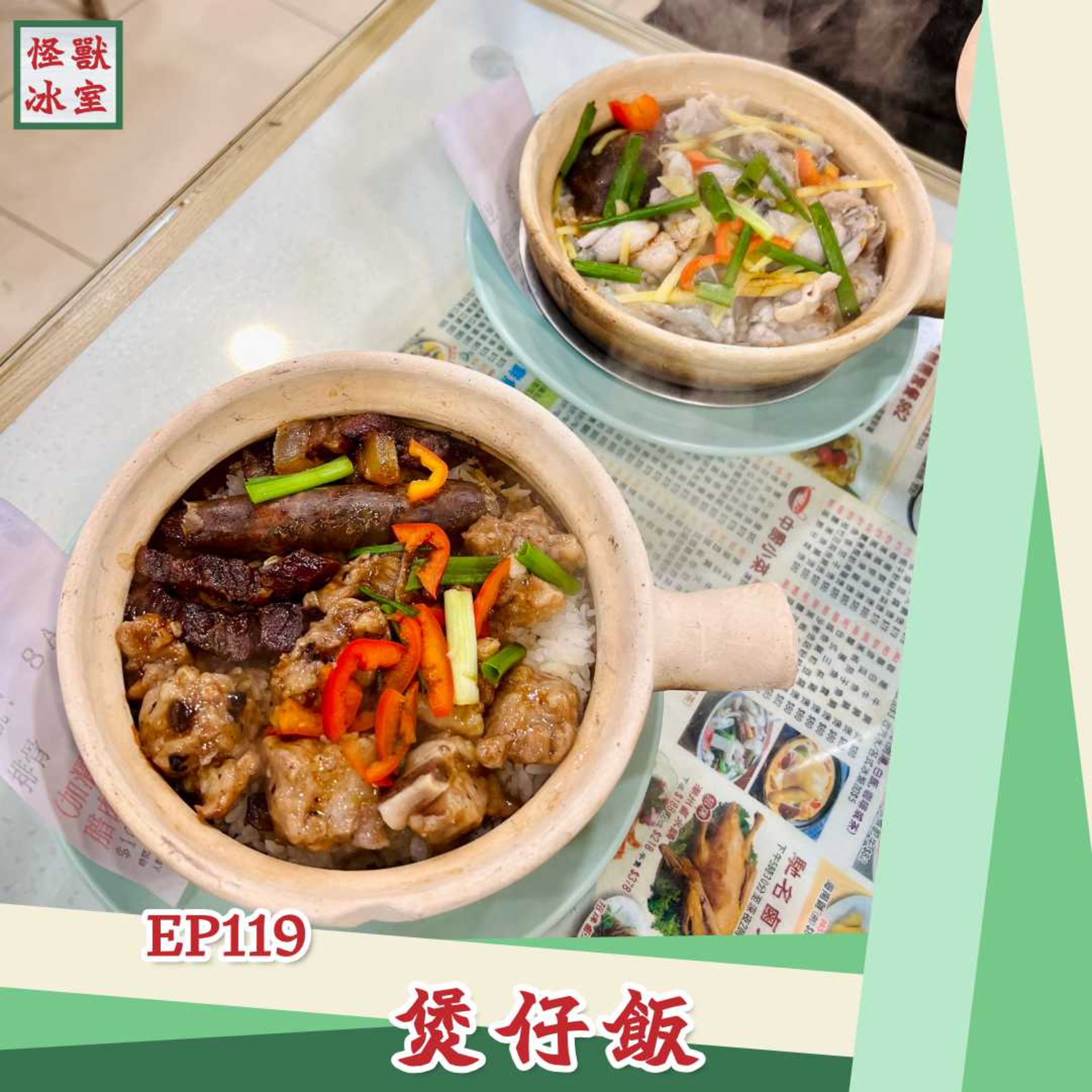 【怪獸冰室】EP119 | 煲仔飯｜德豐打冷｜港島區好食啲？｜排骨飯田雞飯｜豉油飯焦 episode artwork